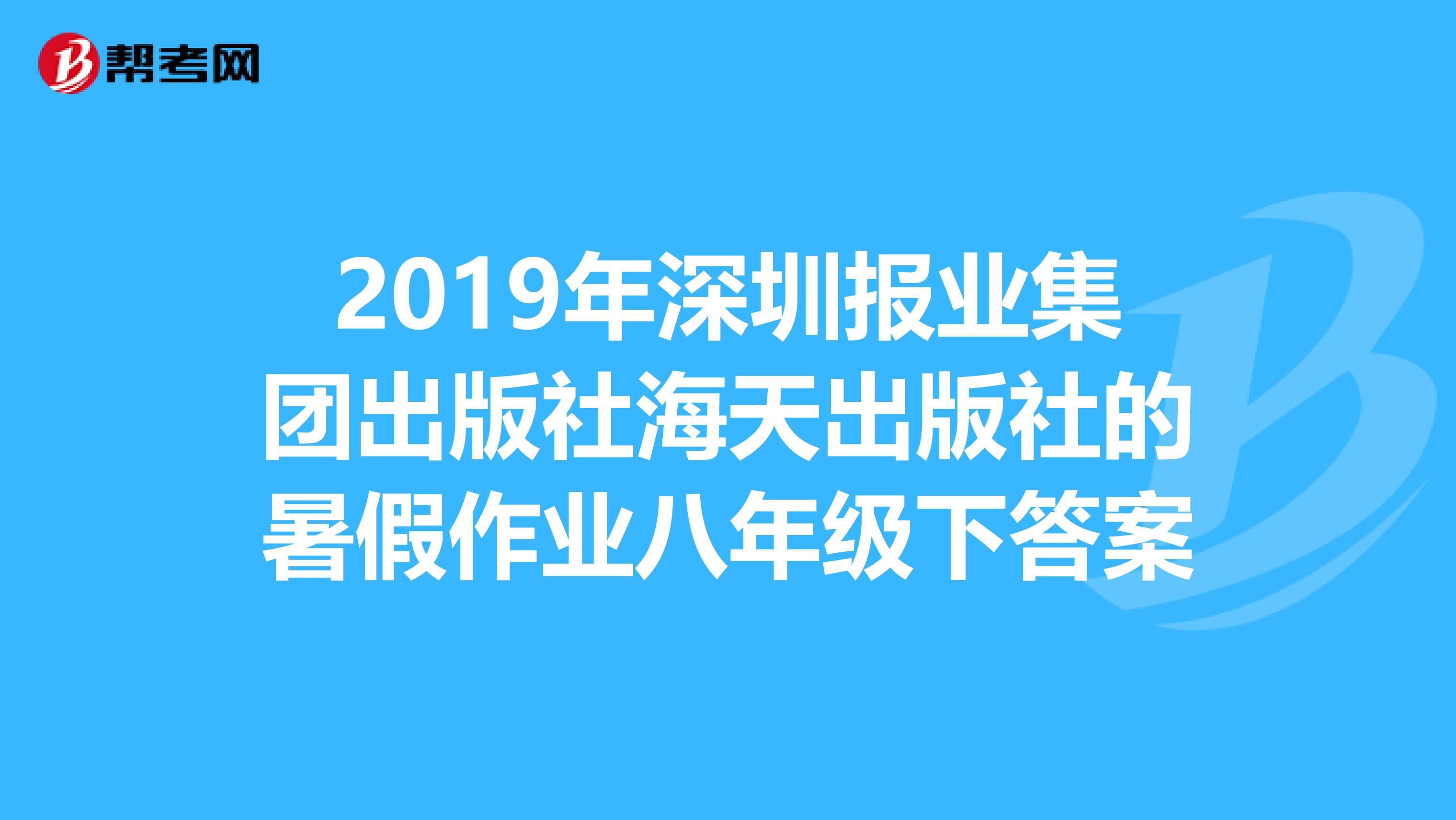 2019年深圳报业集团出版社海天出版社的暑假作业八年级下答案