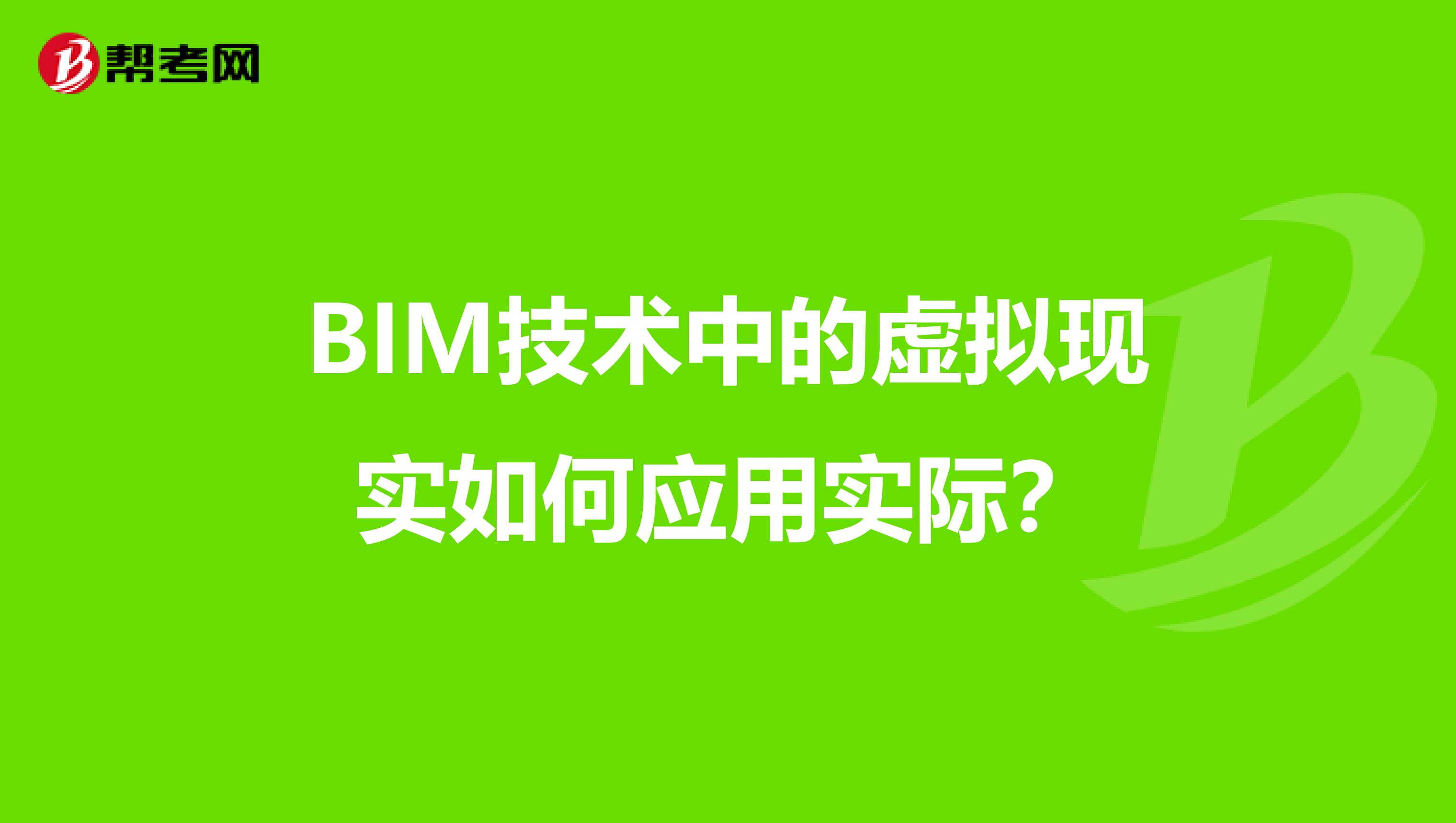 BIM技术中的虚拟现实如何应用实际？