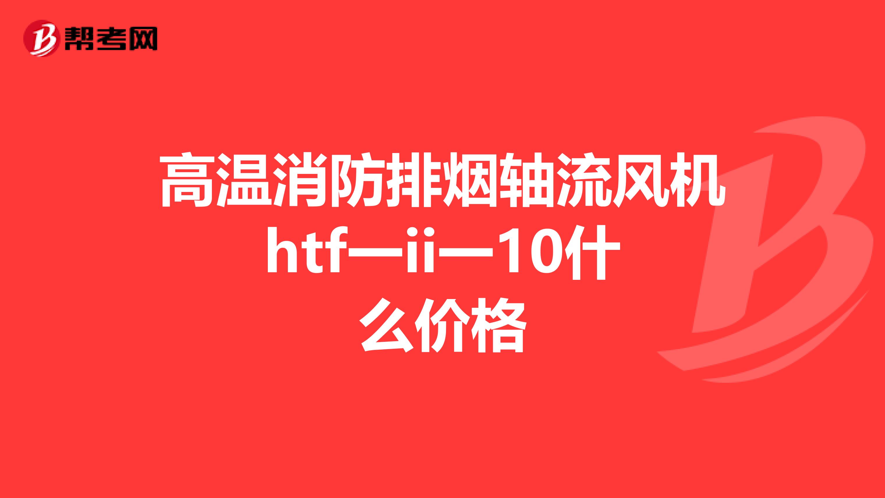 高温消防排烟轴流风机htf一ii一10什么价格