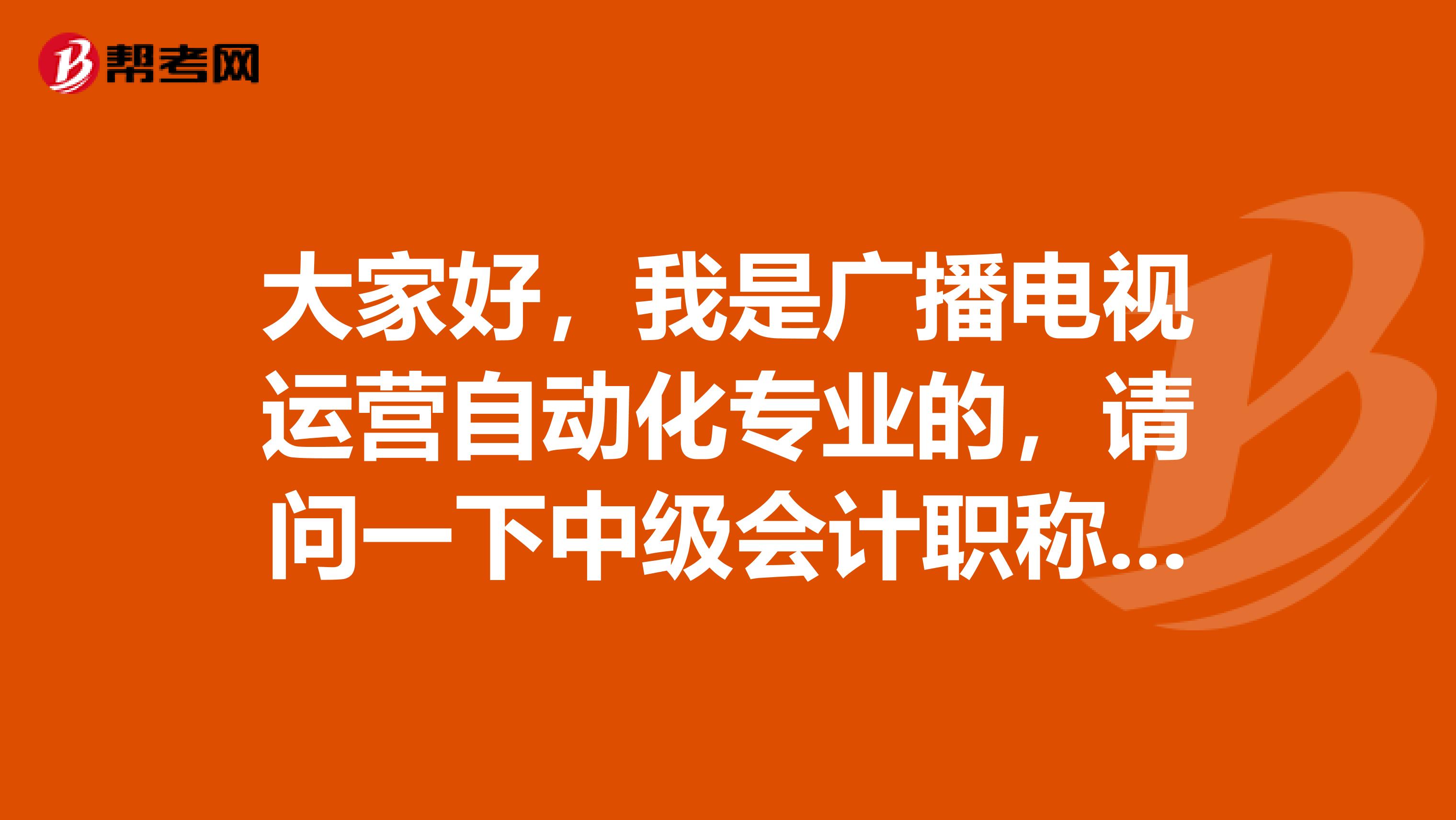 大家好，我是广播电视运营自动化专业的，请问一下中级会计职称考试难吗？谢啦