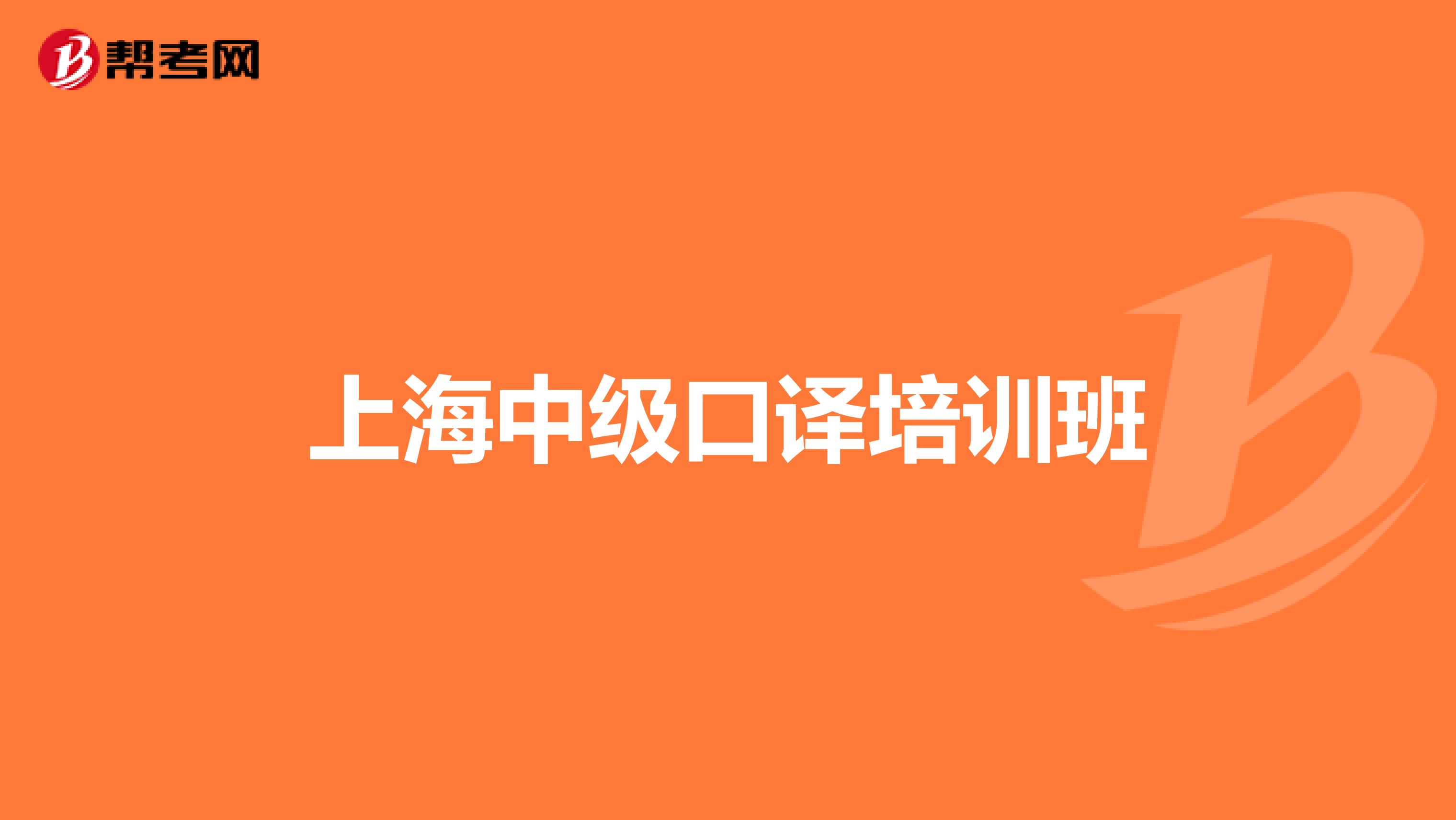 上海中级口译培训班