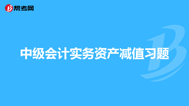 中级会计实务资产减值习题