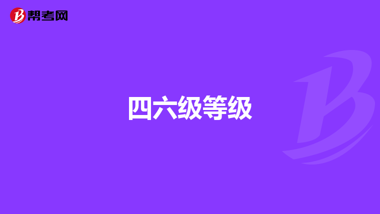 四六级等级