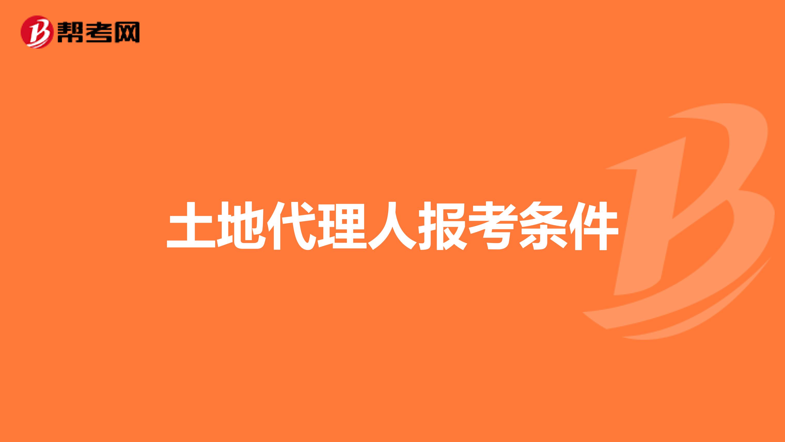 土地代理人報考條件