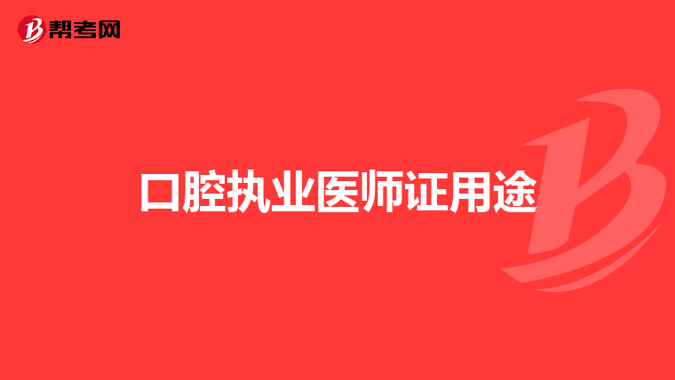 口腔执业医师证用途