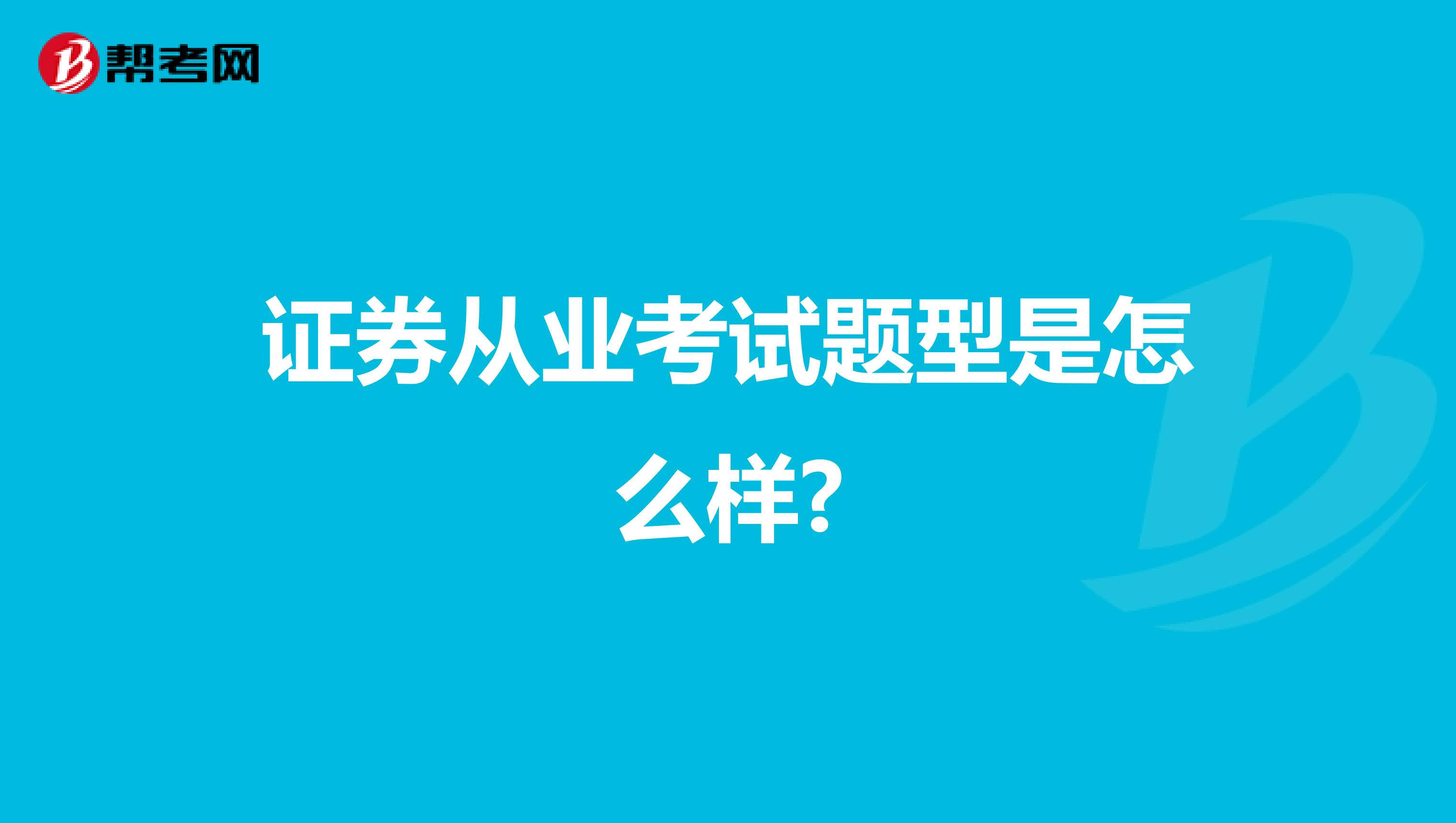 证券从业考试题型是怎么样?