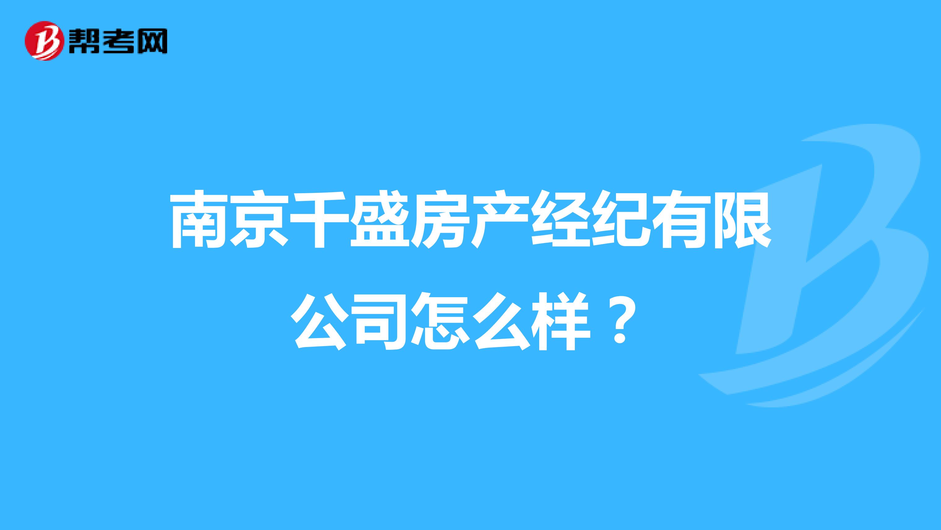 南京千盛房产经纪有限公司怎么样？