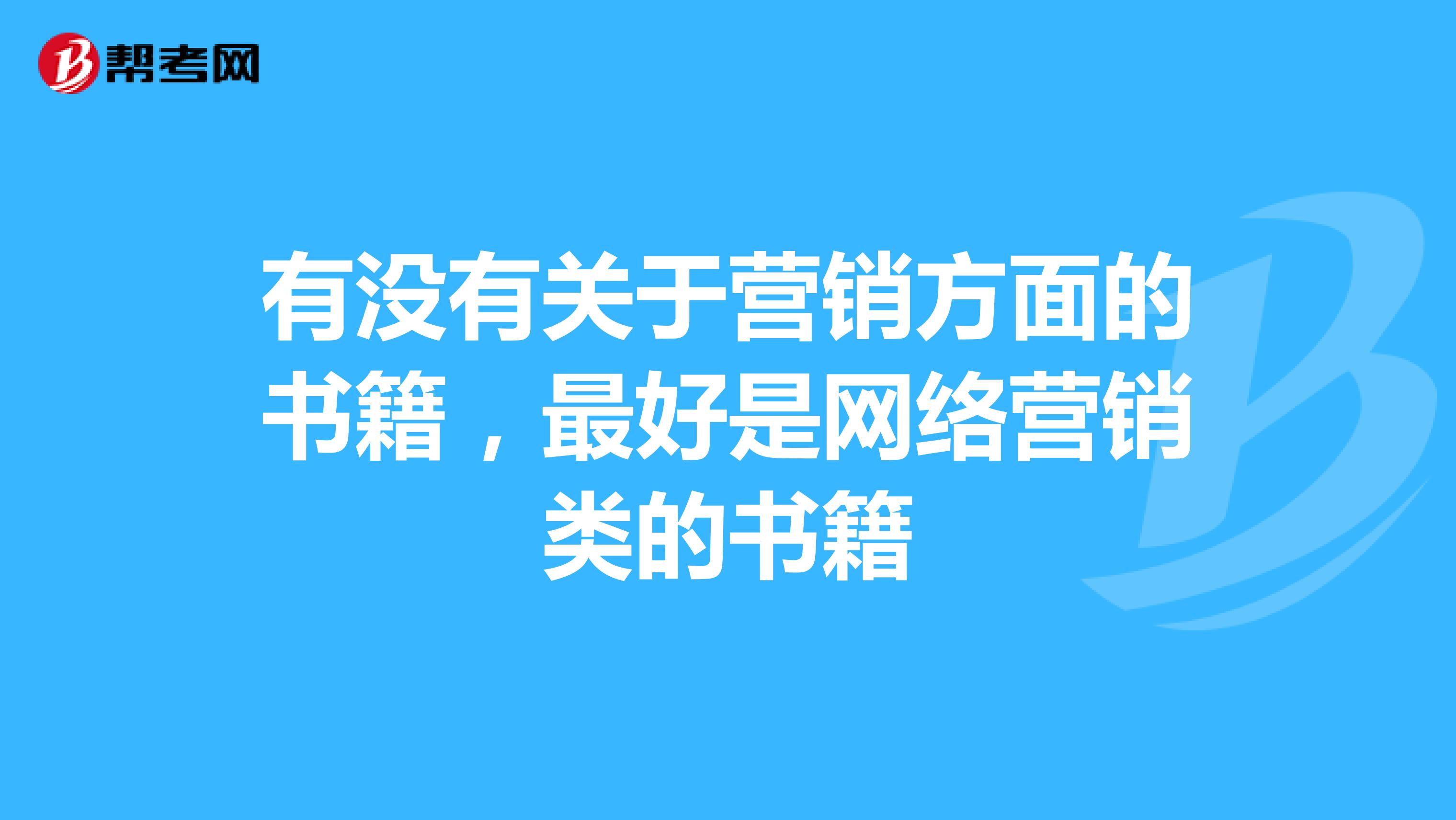 有没有关于营销方面的书籍，最好是网络营销类的书籍