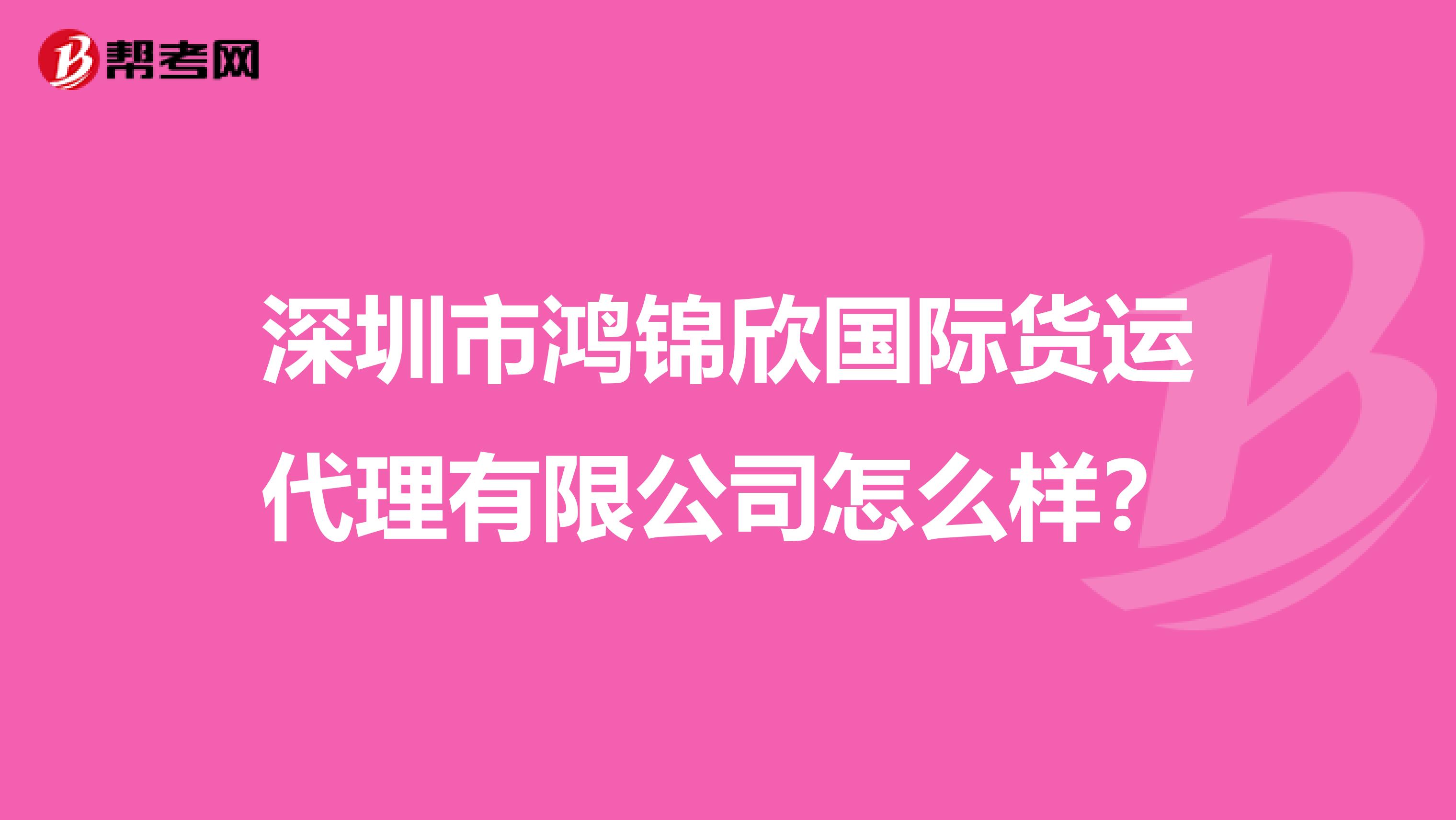 深圳市鸿锦欣国际货运代理有限公司怎么样？