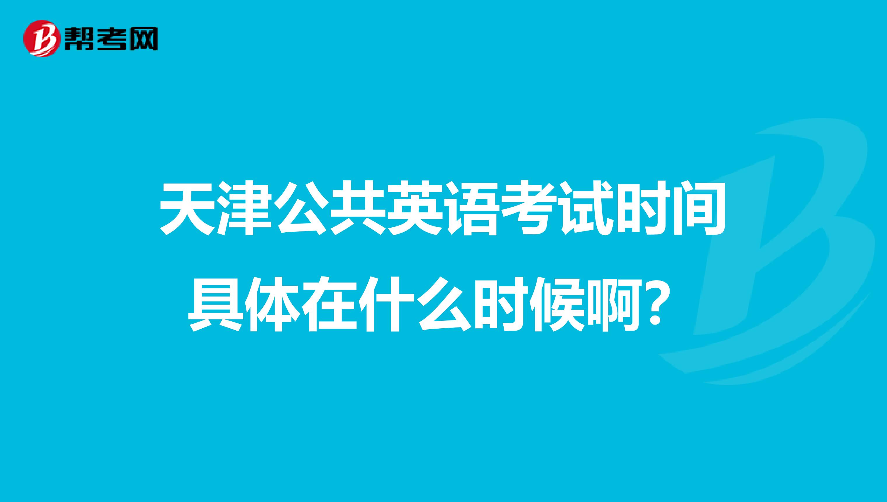 天津公共英语考试时间具体在什么时候啊?