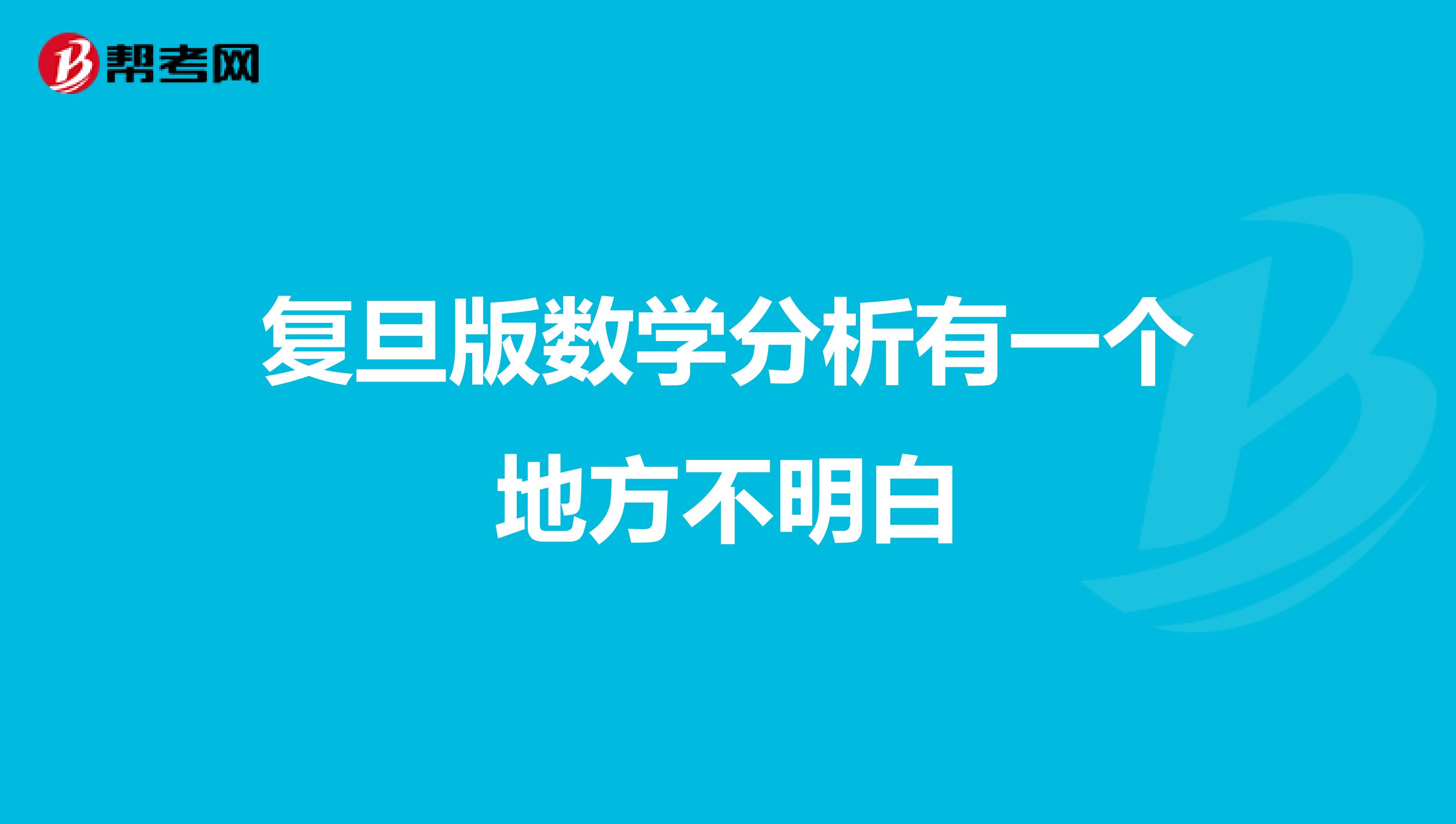 复旦版数学分析有一个地方不明白