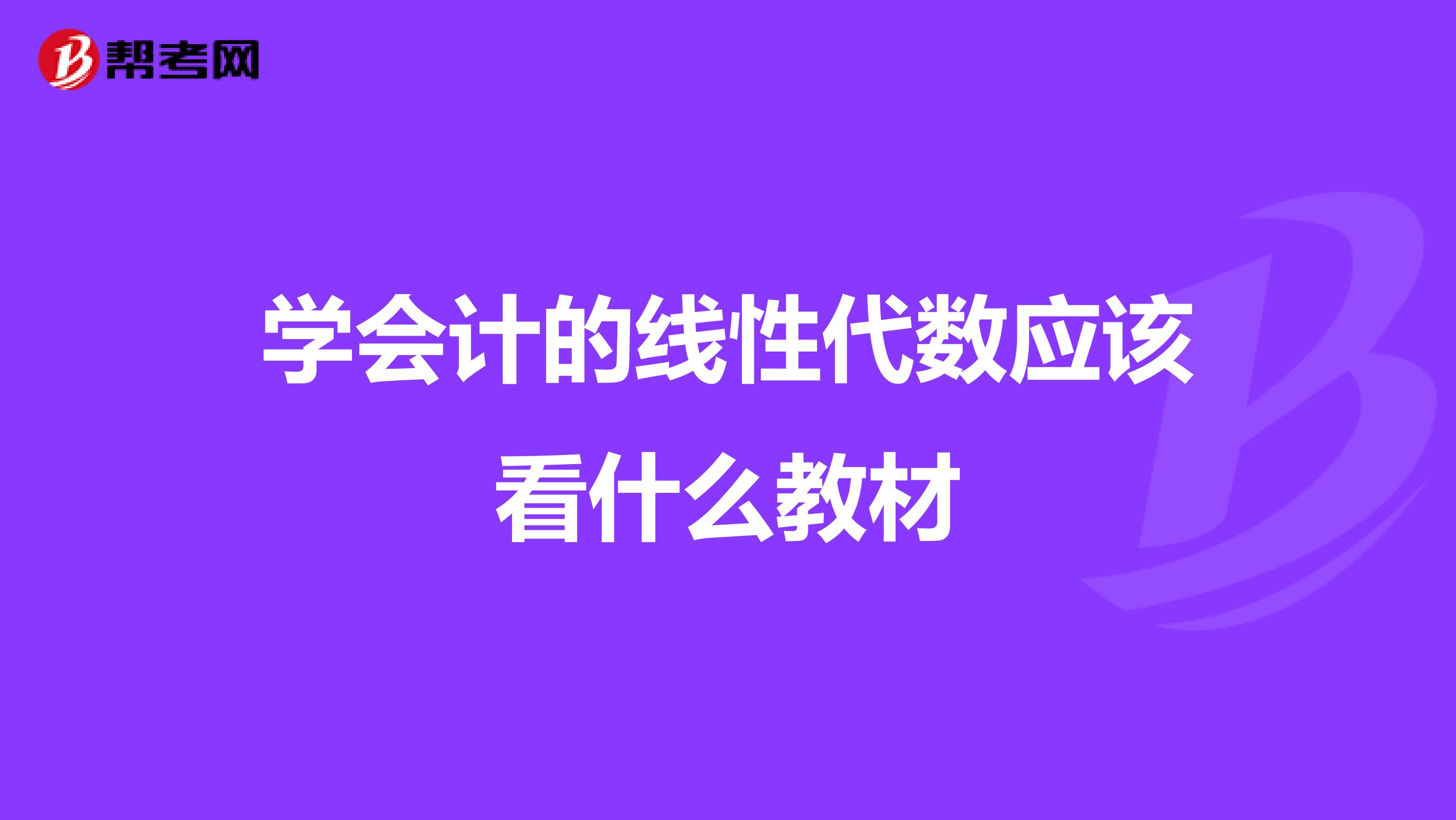 学会计的线性代数应该看什么教材