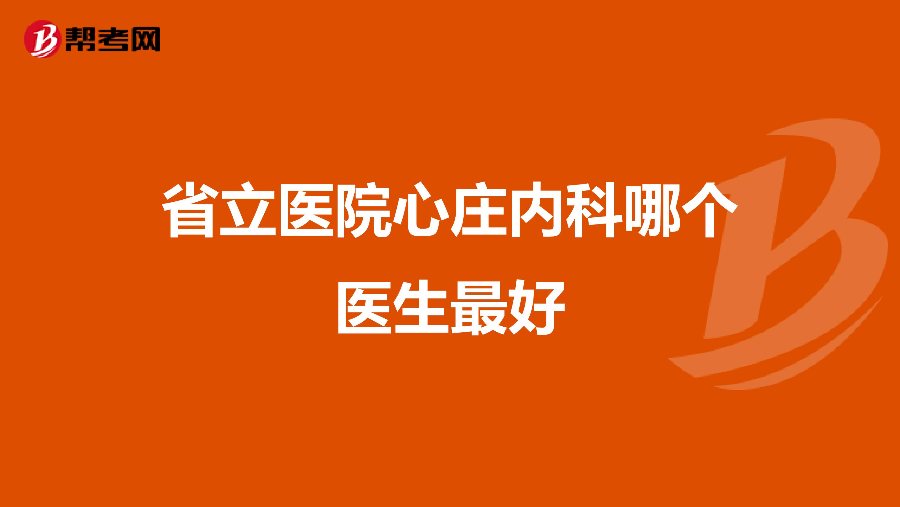 省立医院心庄内科哪个医生最好