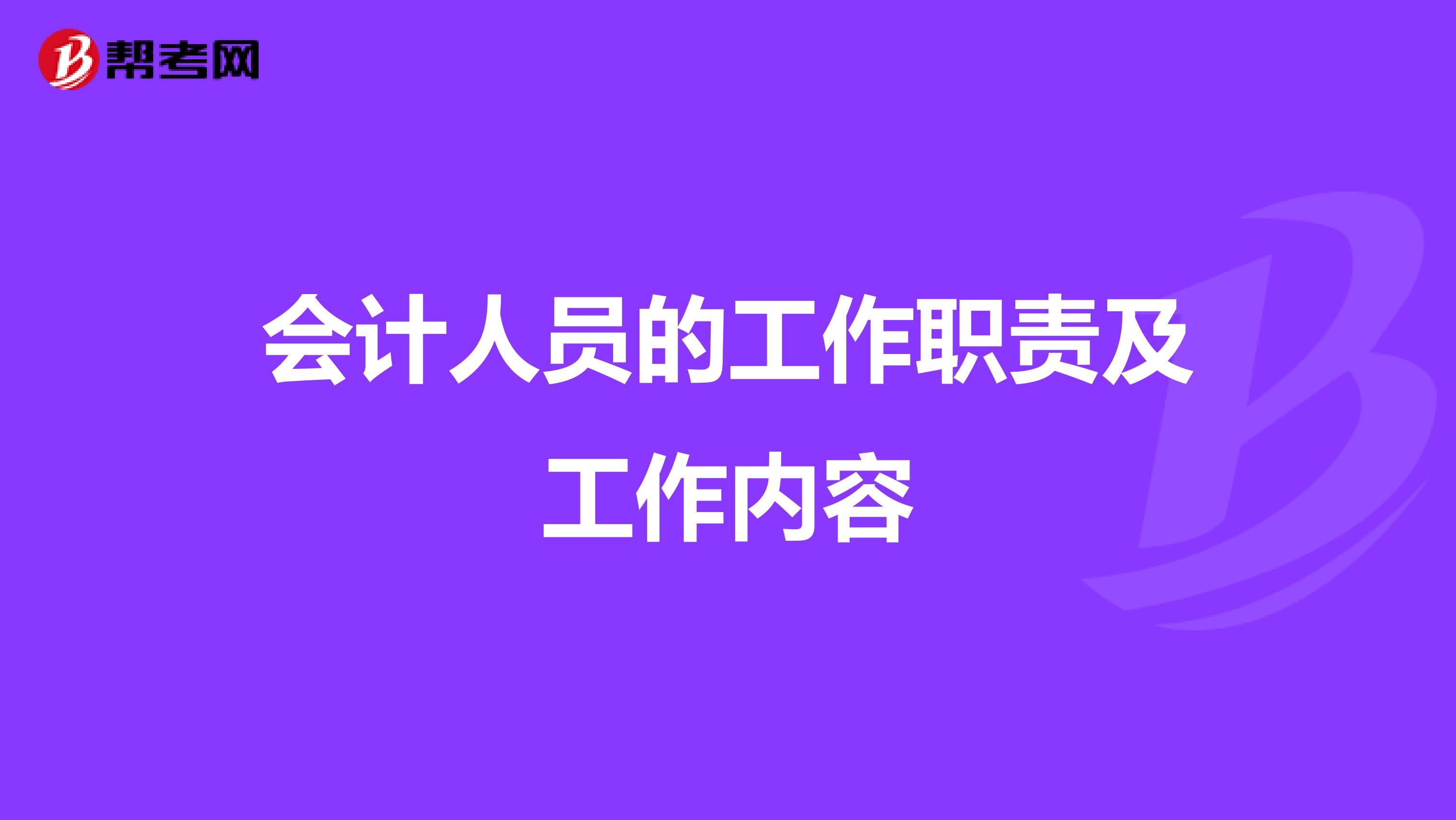 会计人员的工作职责及工作内容