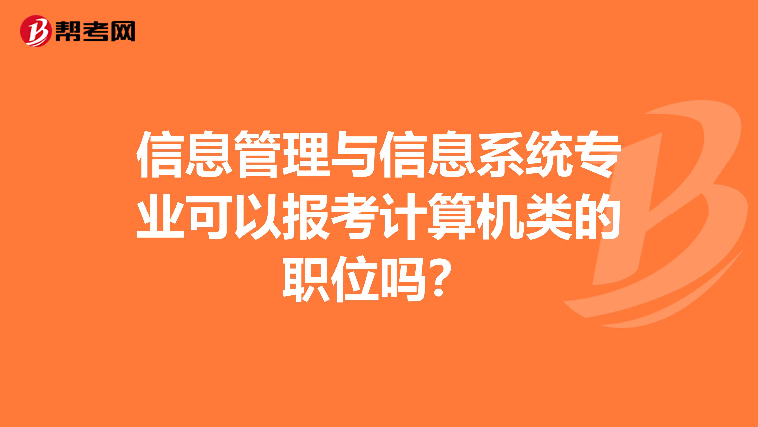 信息管理与信息系统专业可以报考计算机类的职位吗？
