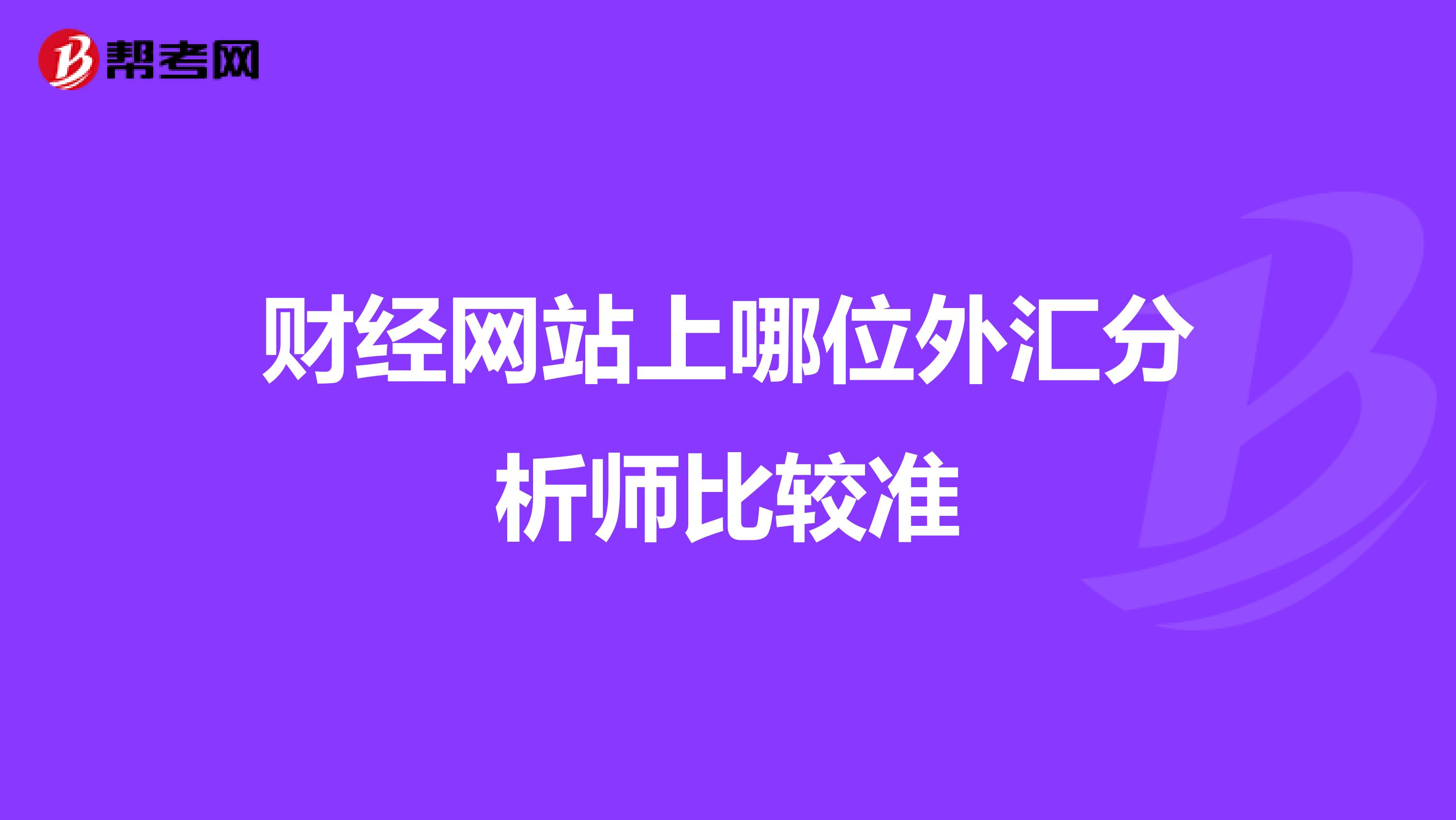 财经网站上哪位外汇分析师比较准