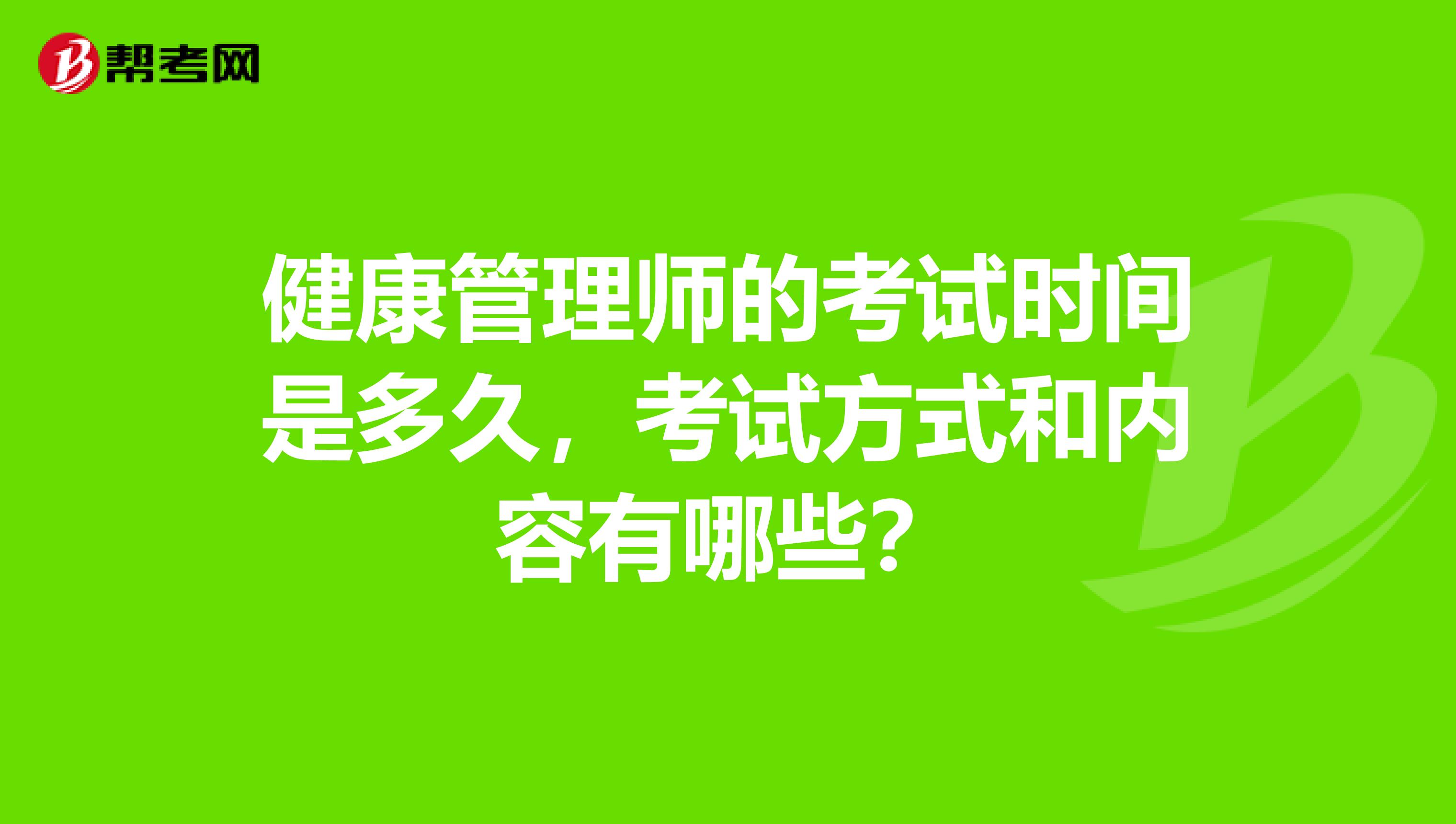 健康管理师的考试时间是多久,考试方式和内容有哪些?