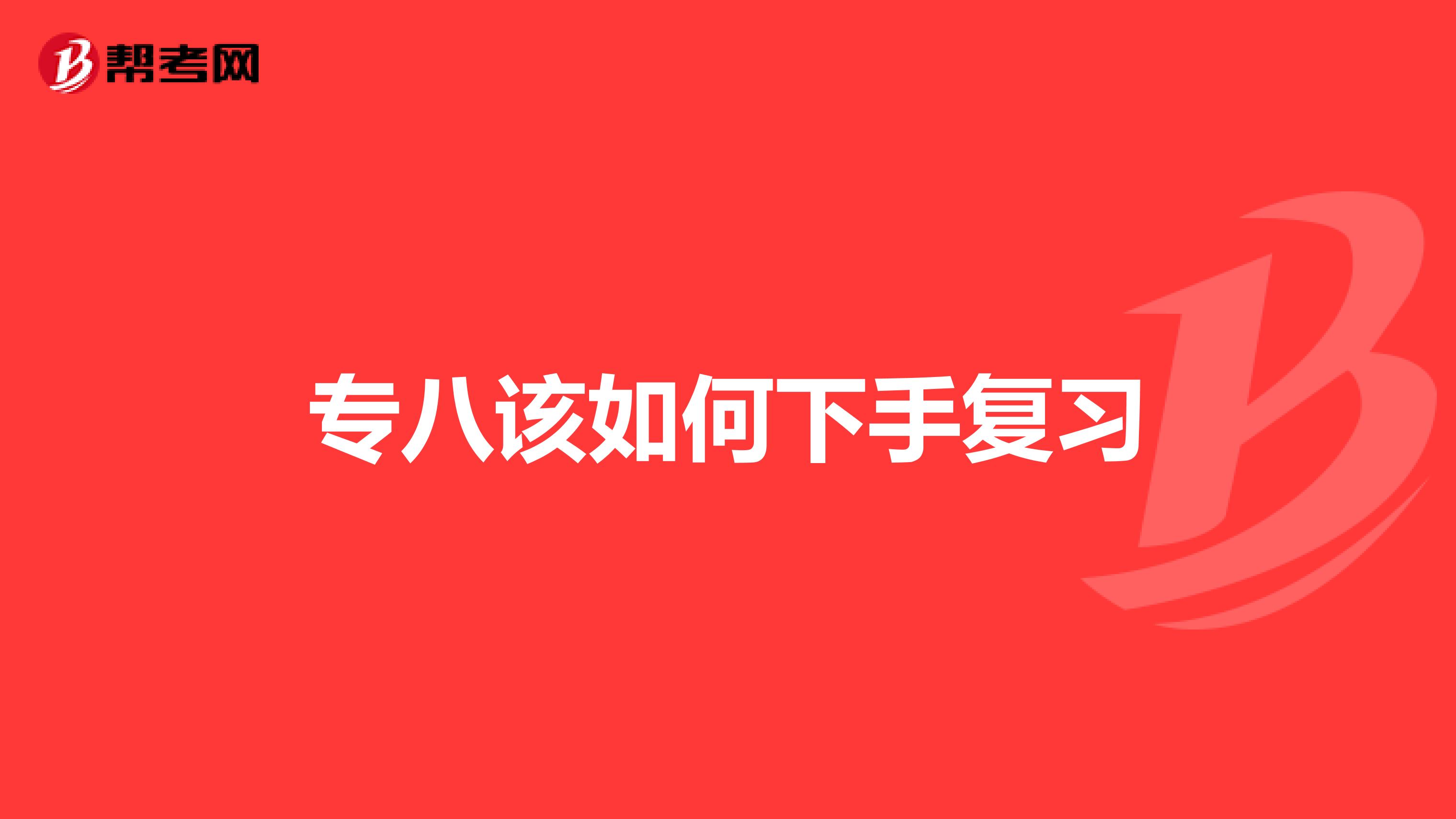 专八该如何下手复习