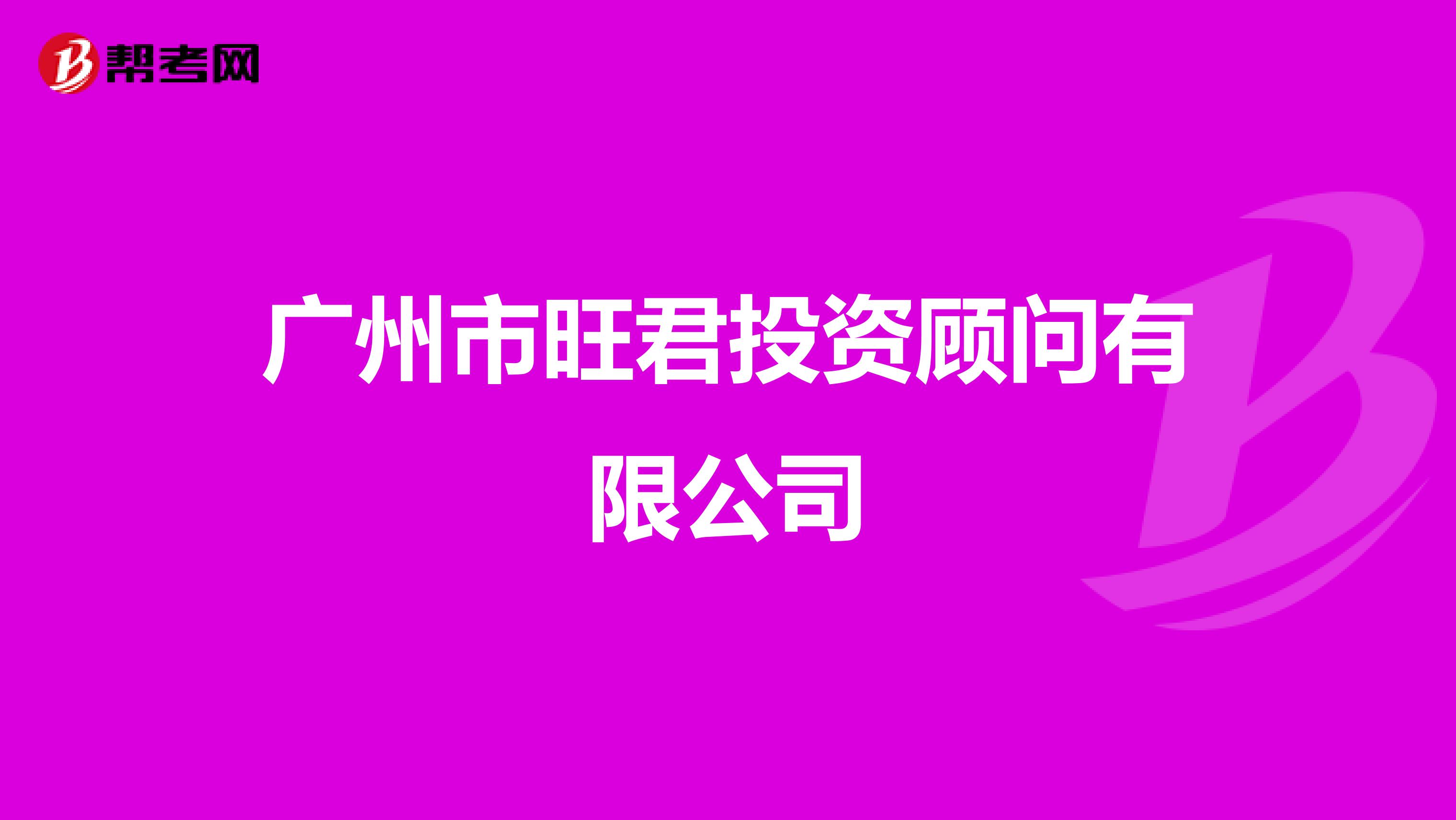 广州市旺君投资顾问有限公司