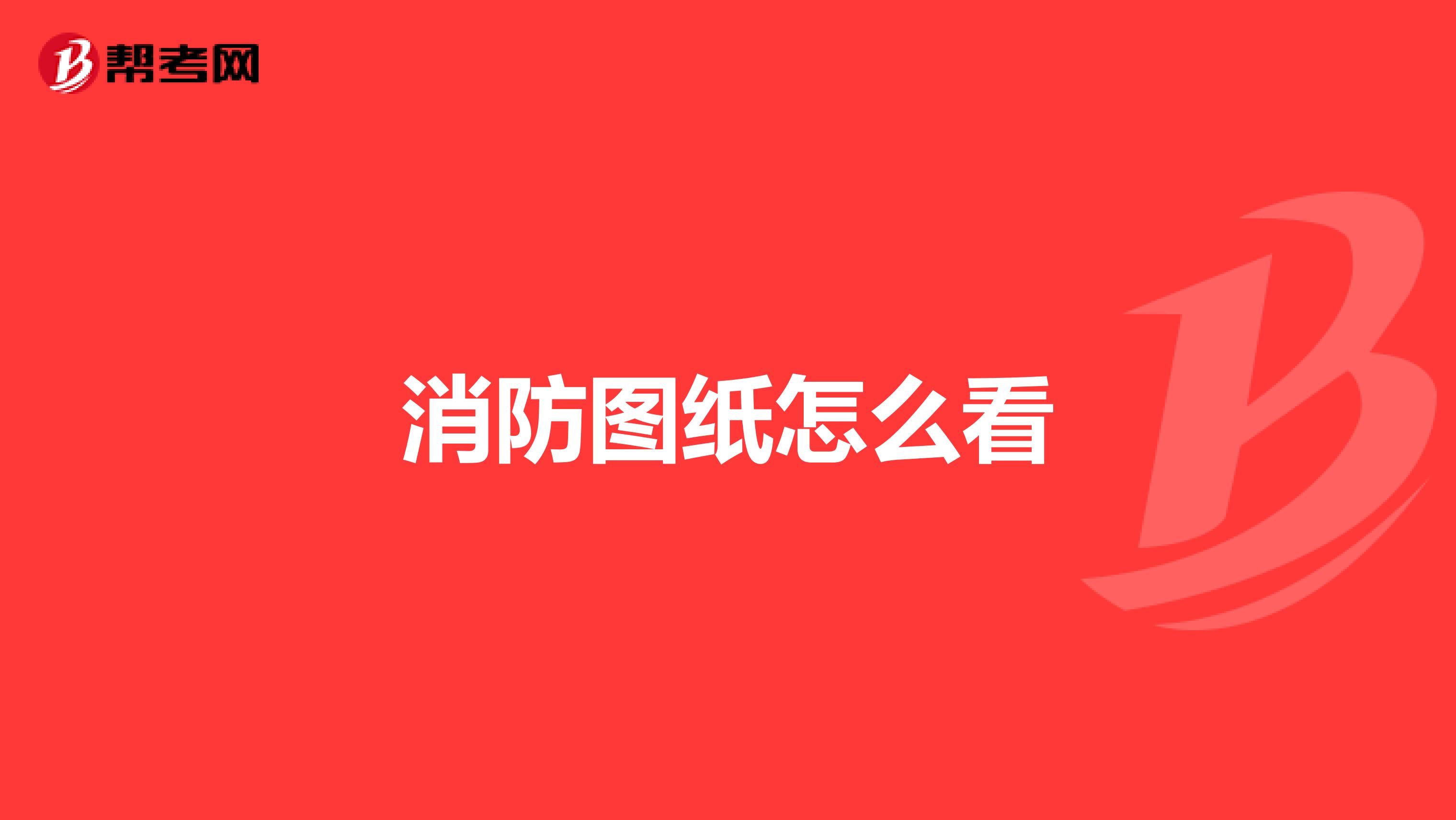 消防图纸怎么看