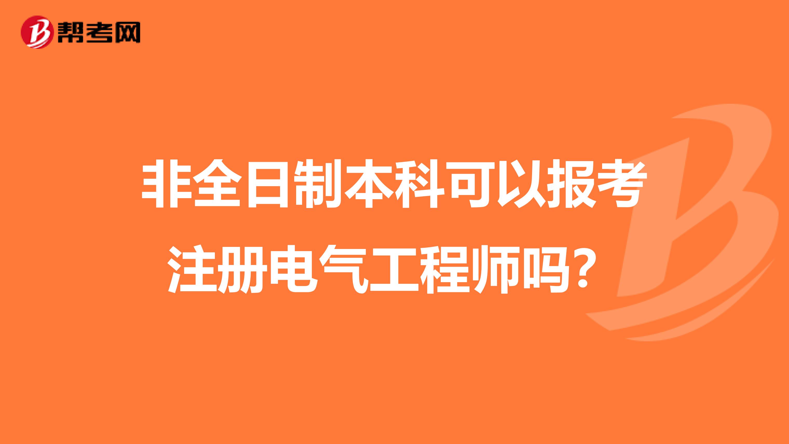 非全日制本科可以报考注册电气工程师吗?