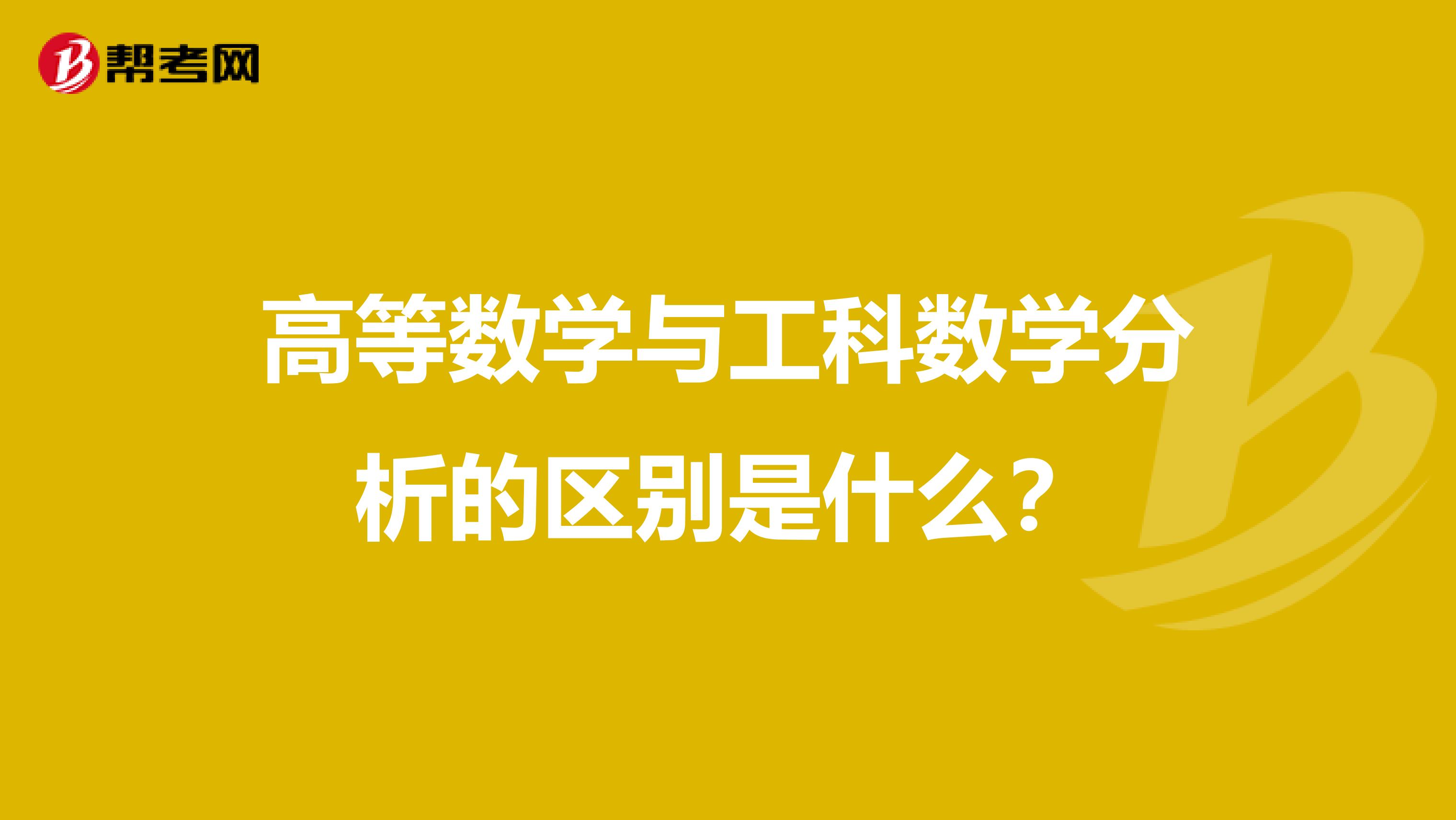 高等数学与工科数学分析的区别是什么？