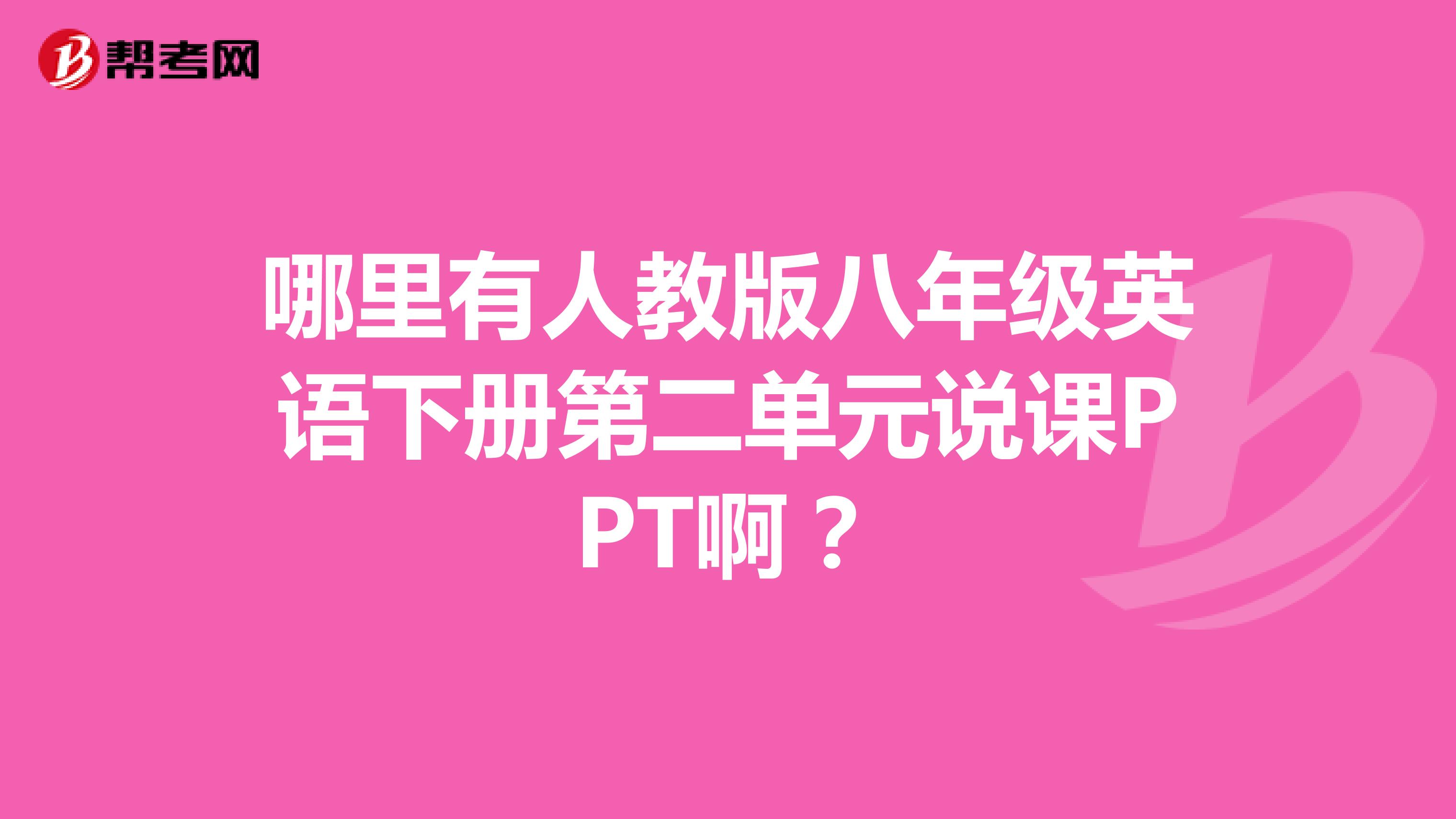 哪里有人教版八年级英语下册第二单元说课PPT啊？