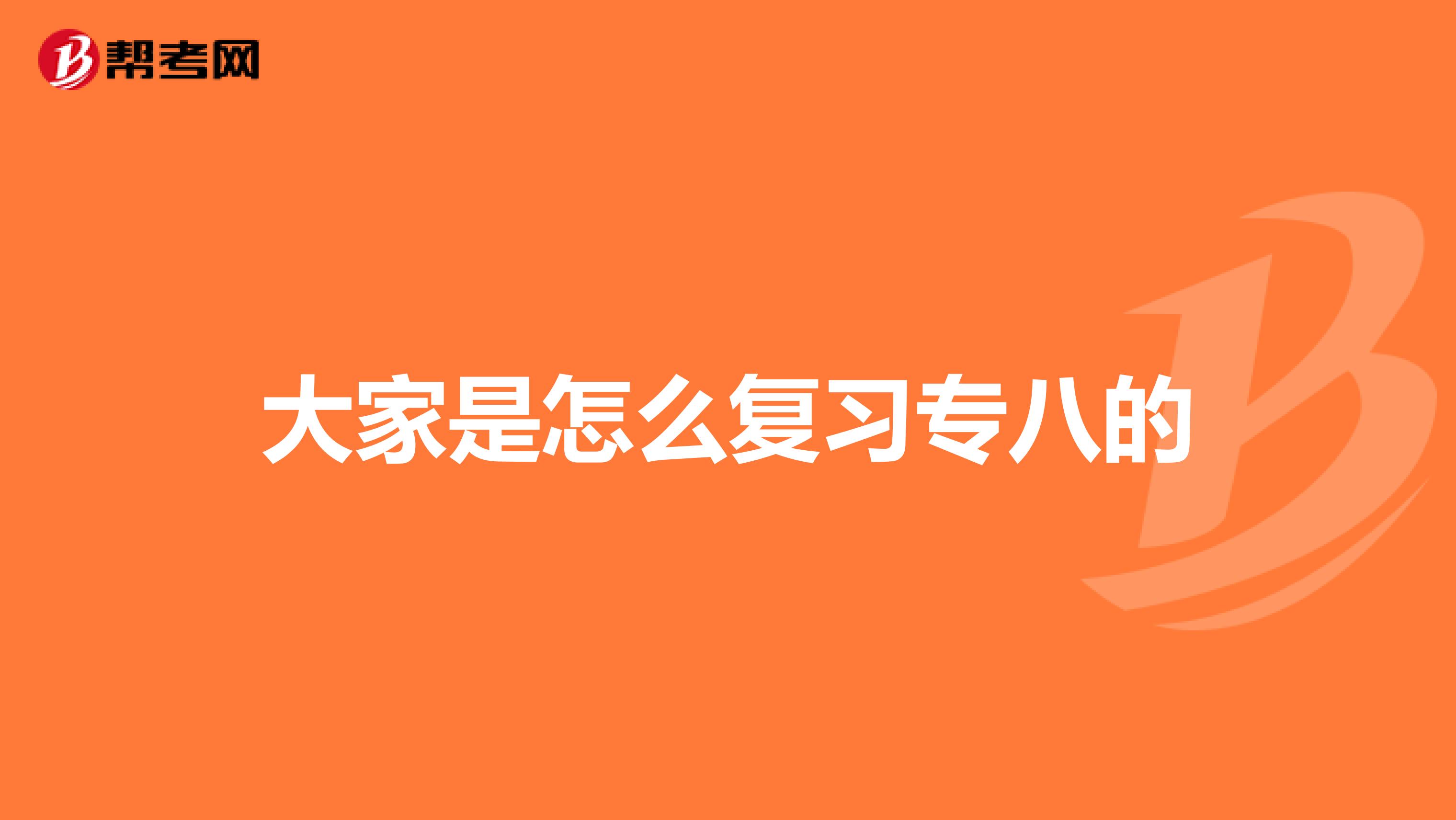 大家是怎么复习专八的