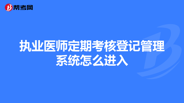 执业医师定期考核登记管理系统怎么进入