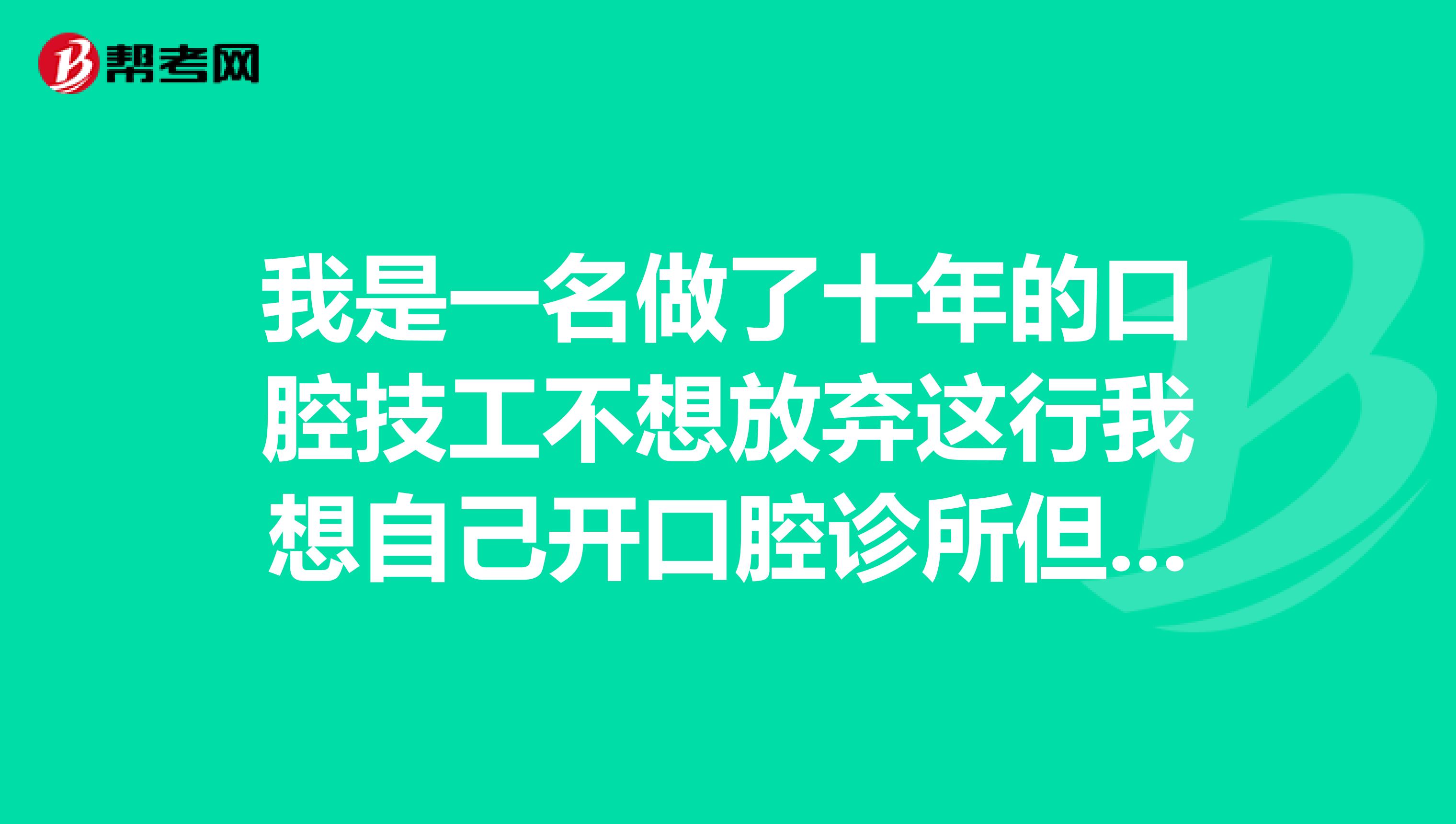 我是一名做了十年的口腔技工不想放弃这行我想自己开口腔诊所但是我什么证件也没有我该怎么办才