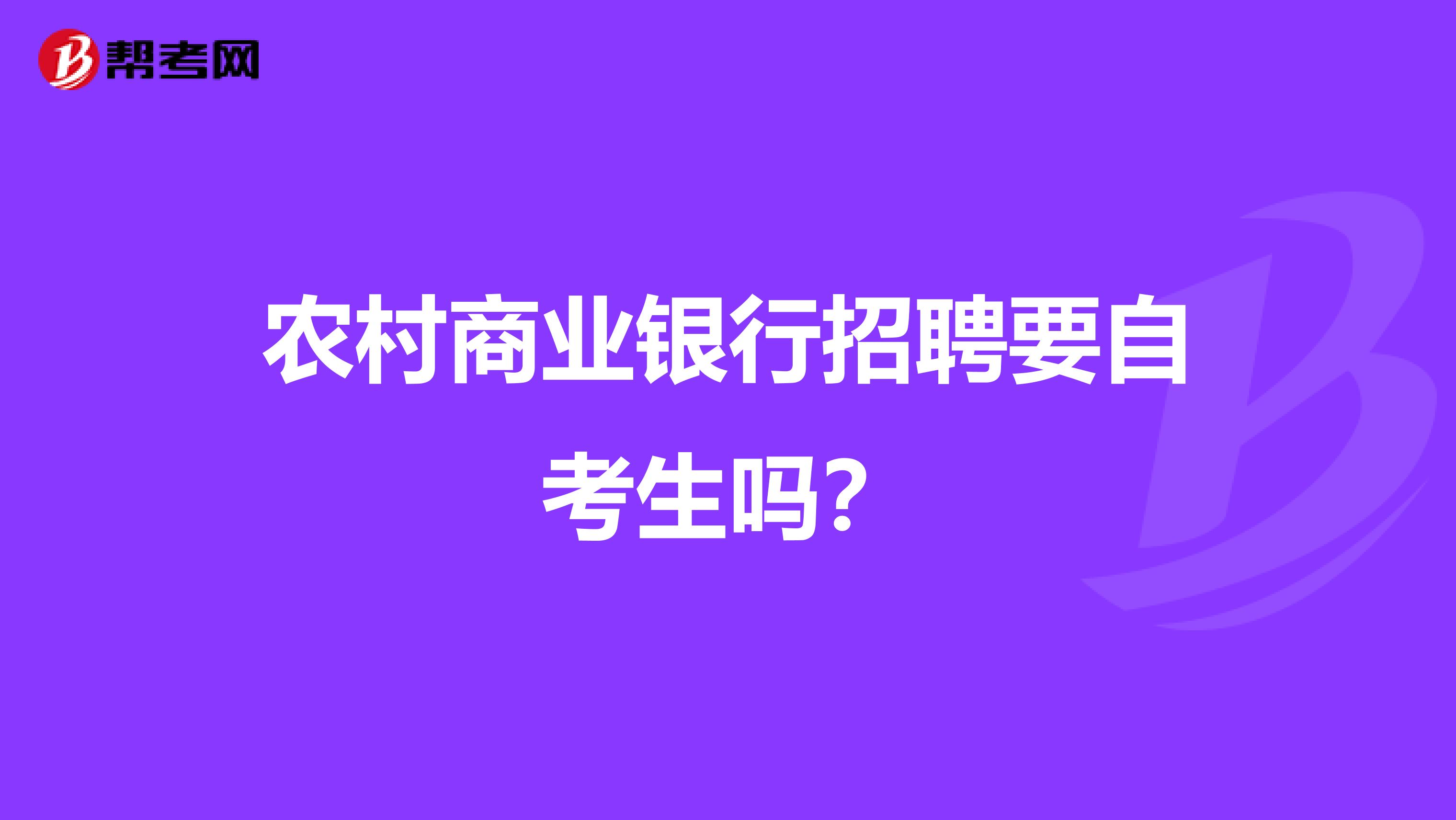农村商业银行招聘要自考生吗？