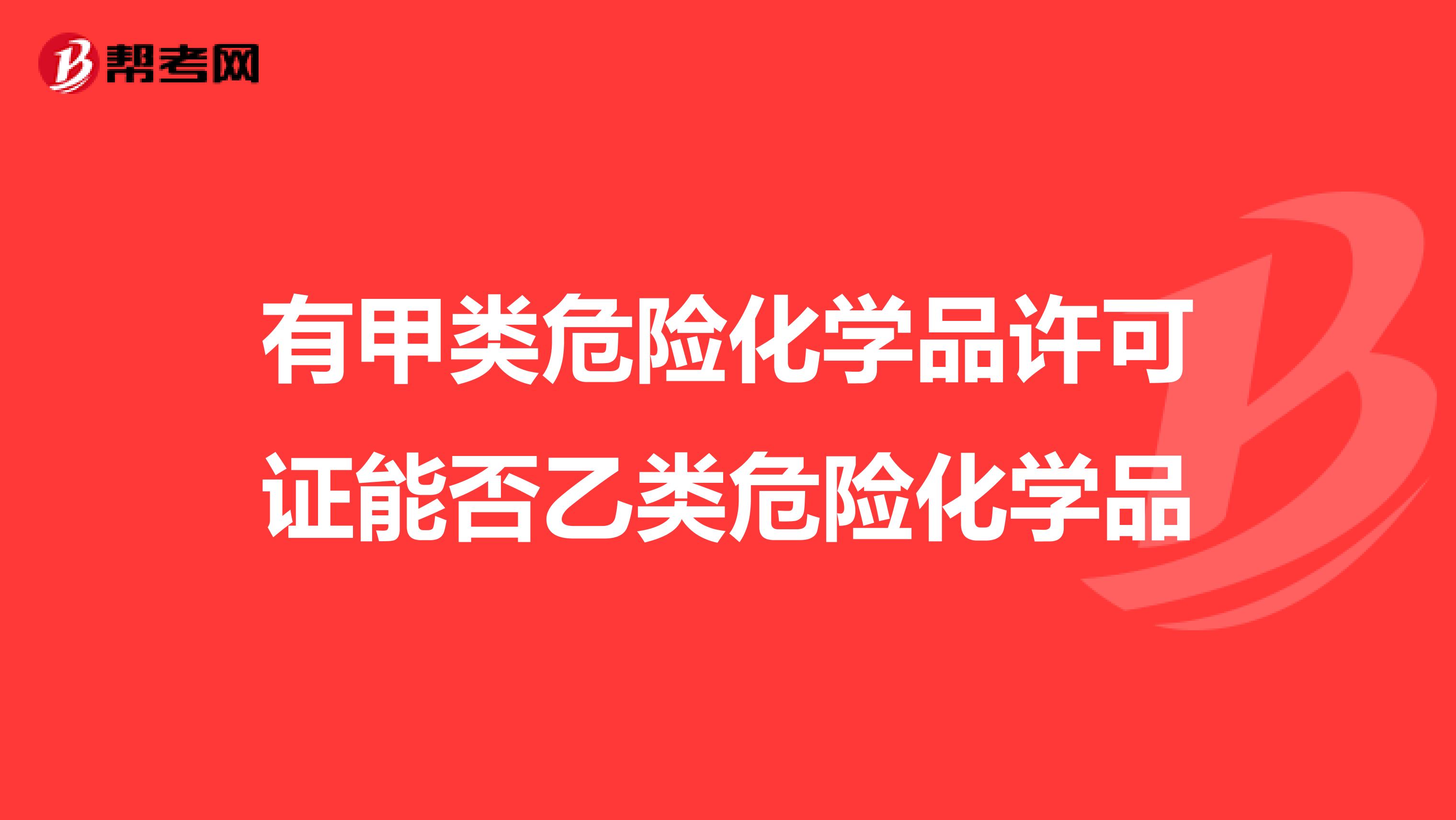 有甲类危险化学品许可证能否乙类危险化学品