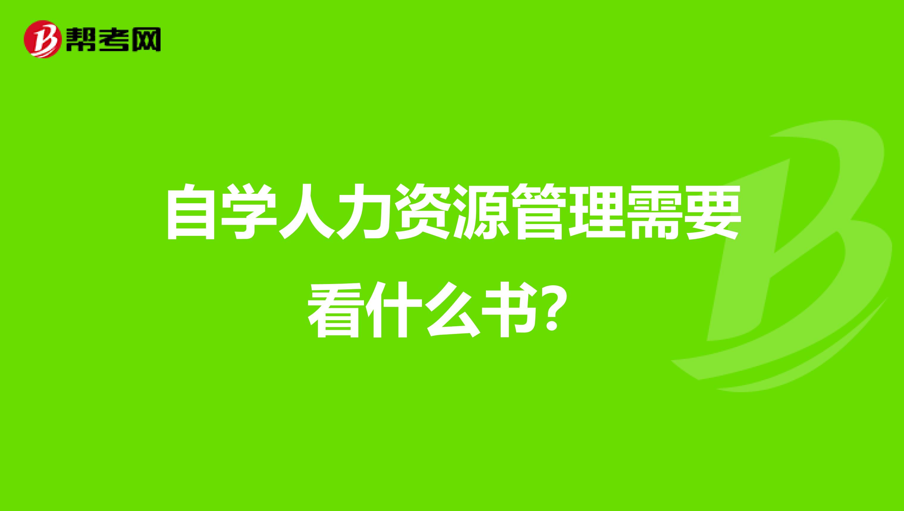 自学人力资源管理需要看什么书？