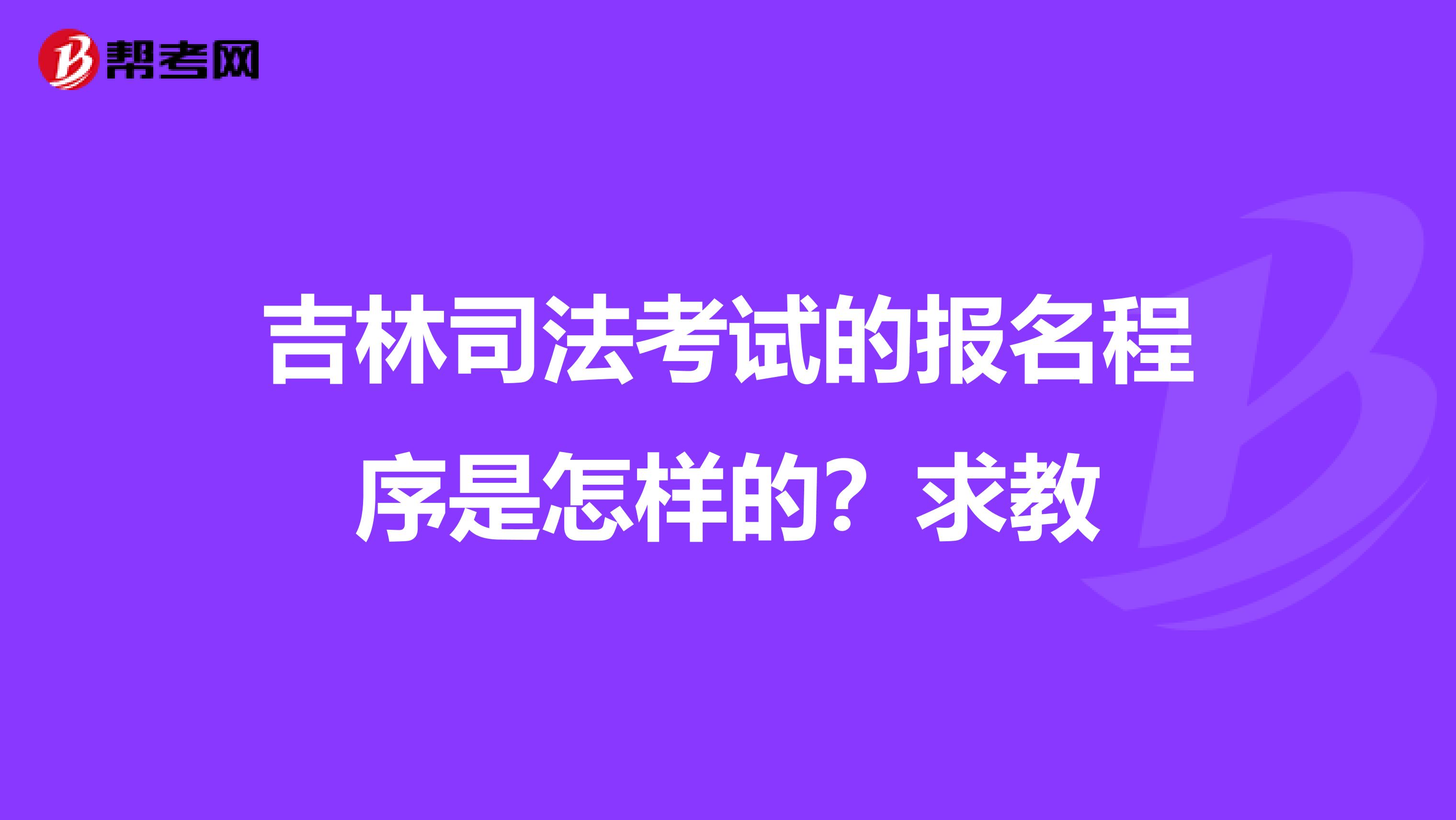 吉林司法考试的报名程序是怎样的?求教