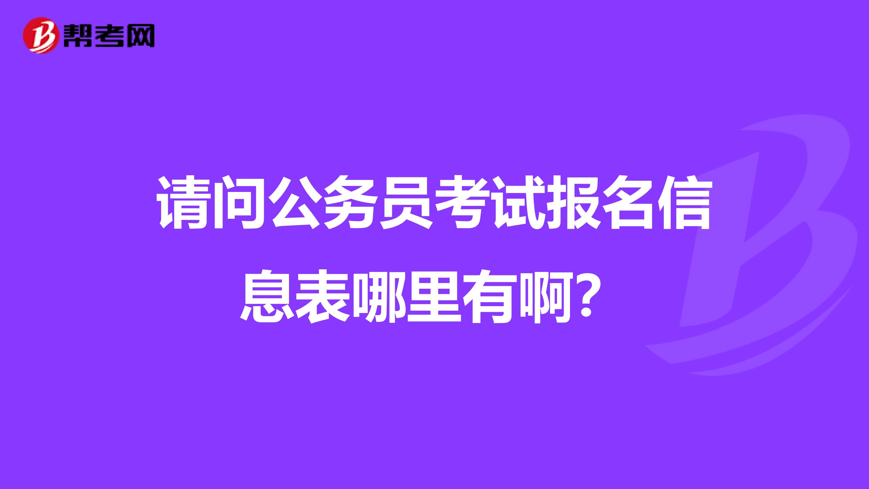 请问公务员考试报名信息表哪里有啊？