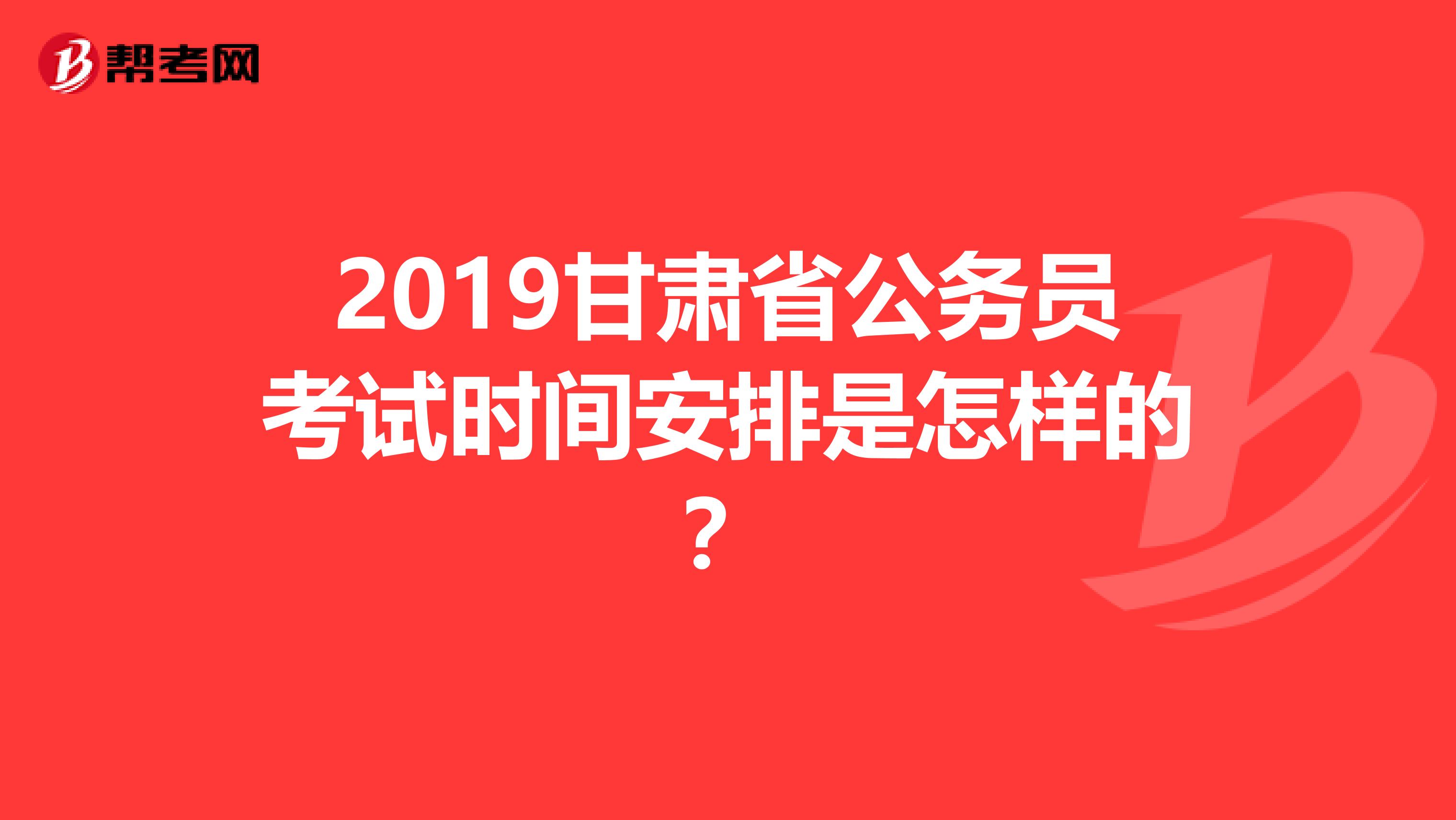 2019甘肃省公务员考试时间安排是怎样的?