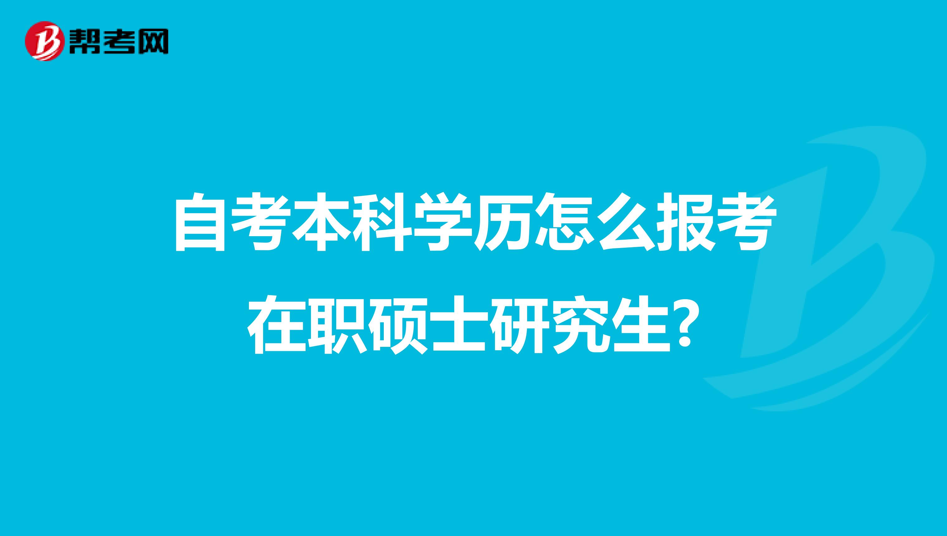 自考本科学历怎么报考在职硕士研究生?