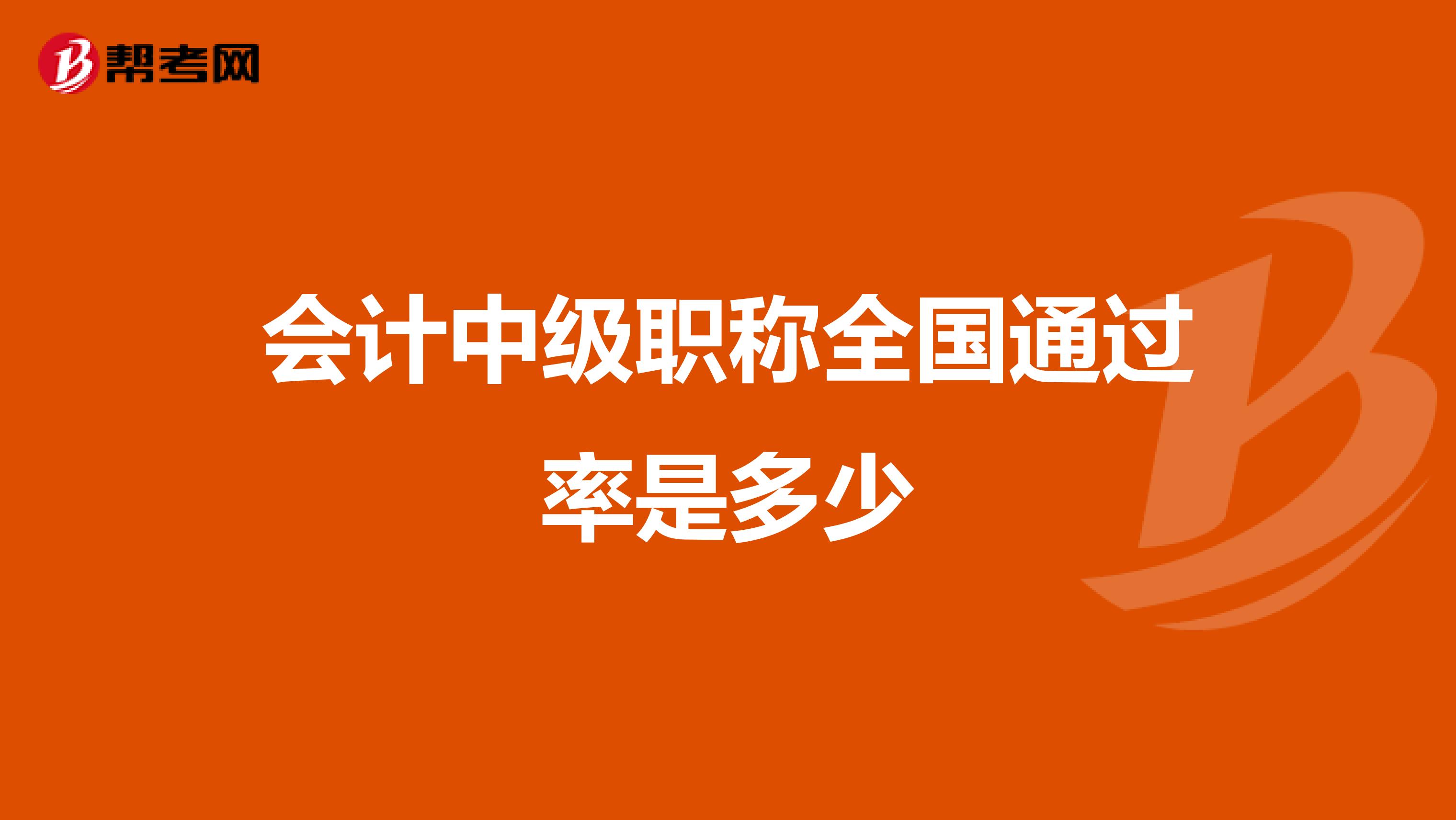 会计中级职称全国通过率是多少