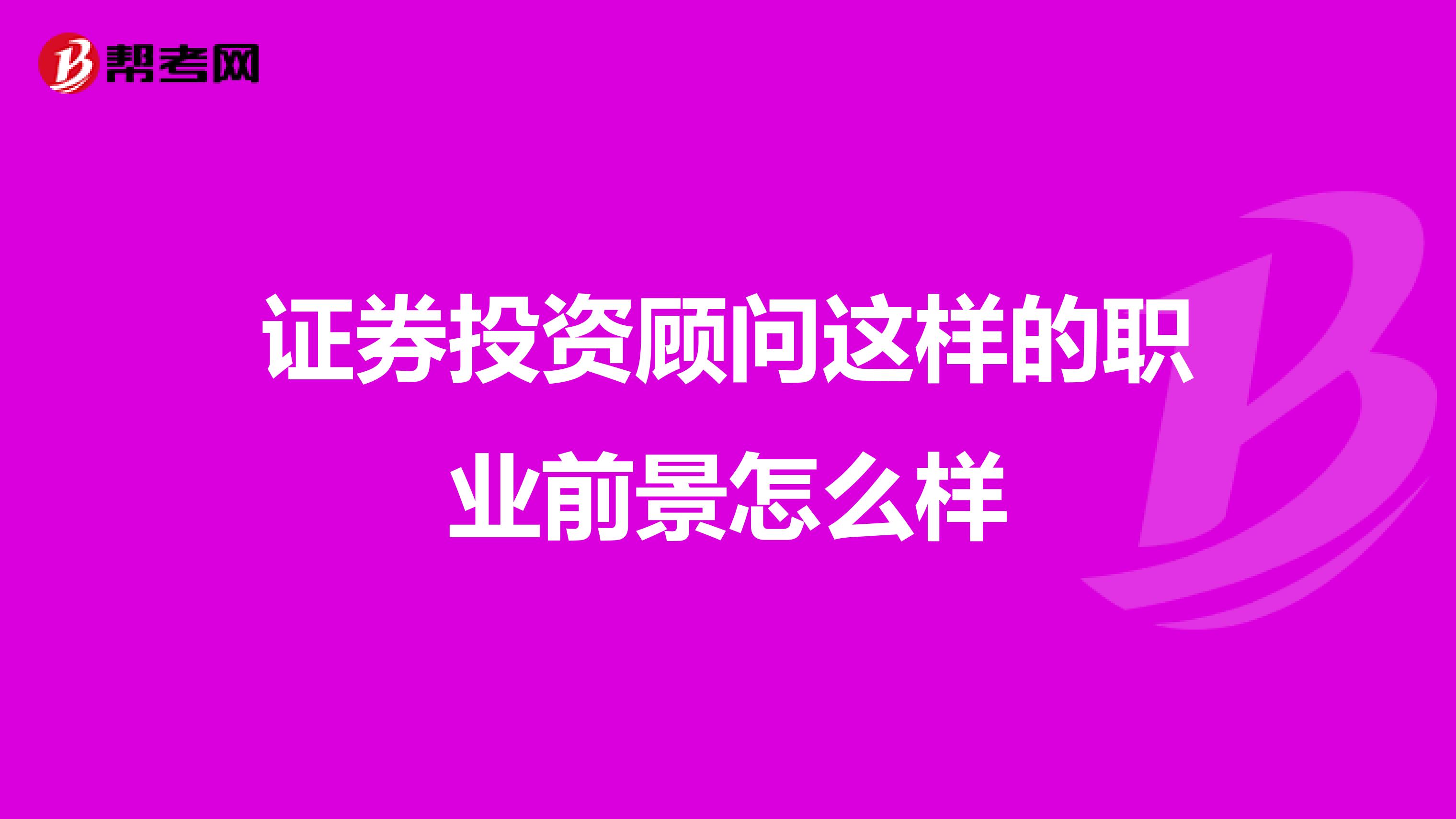 證券投資顧問這樣的職業前景怎么樣