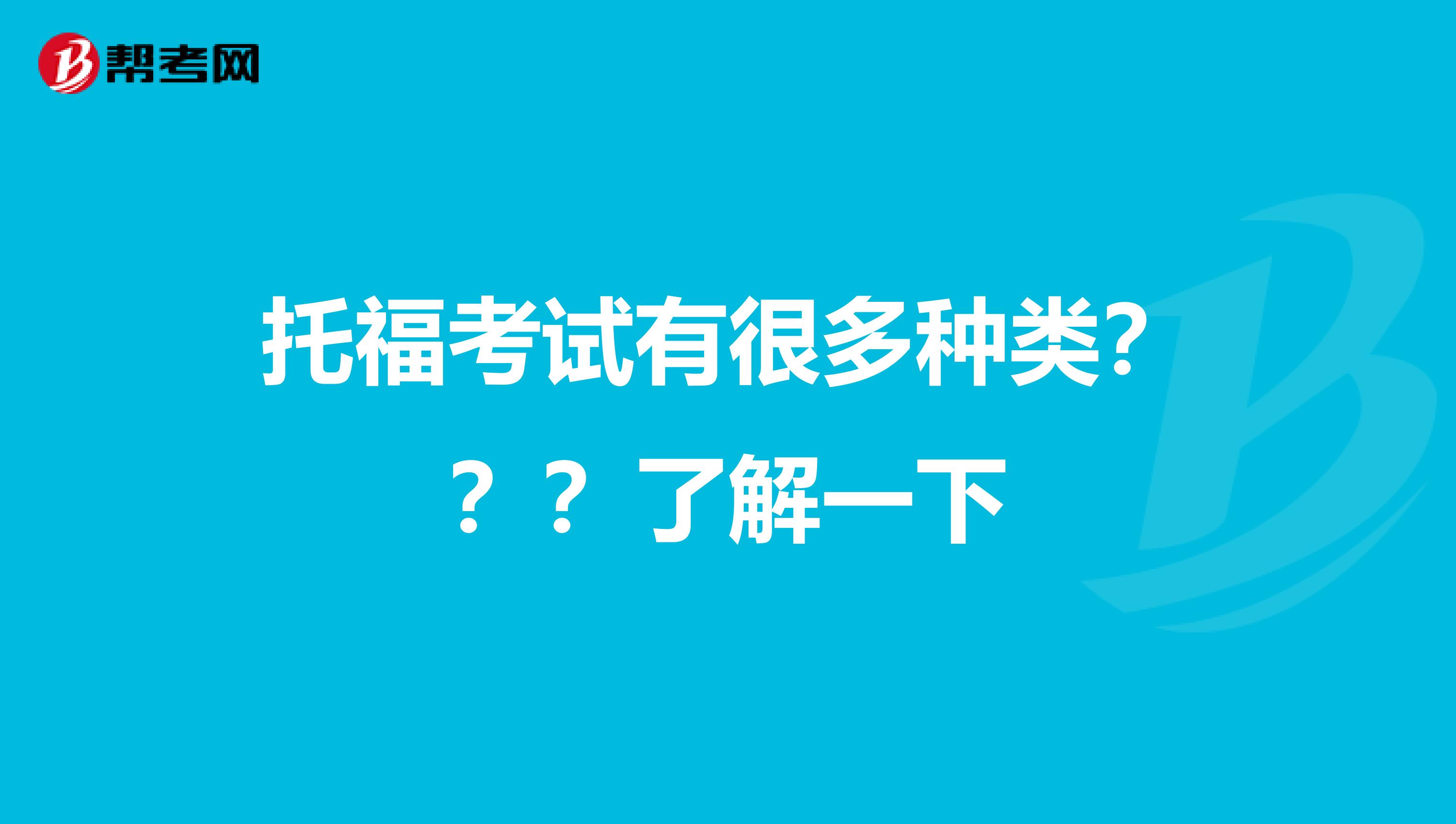 托福考试有很多种类???了解一下