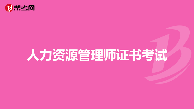 人力资源管理师证书考试