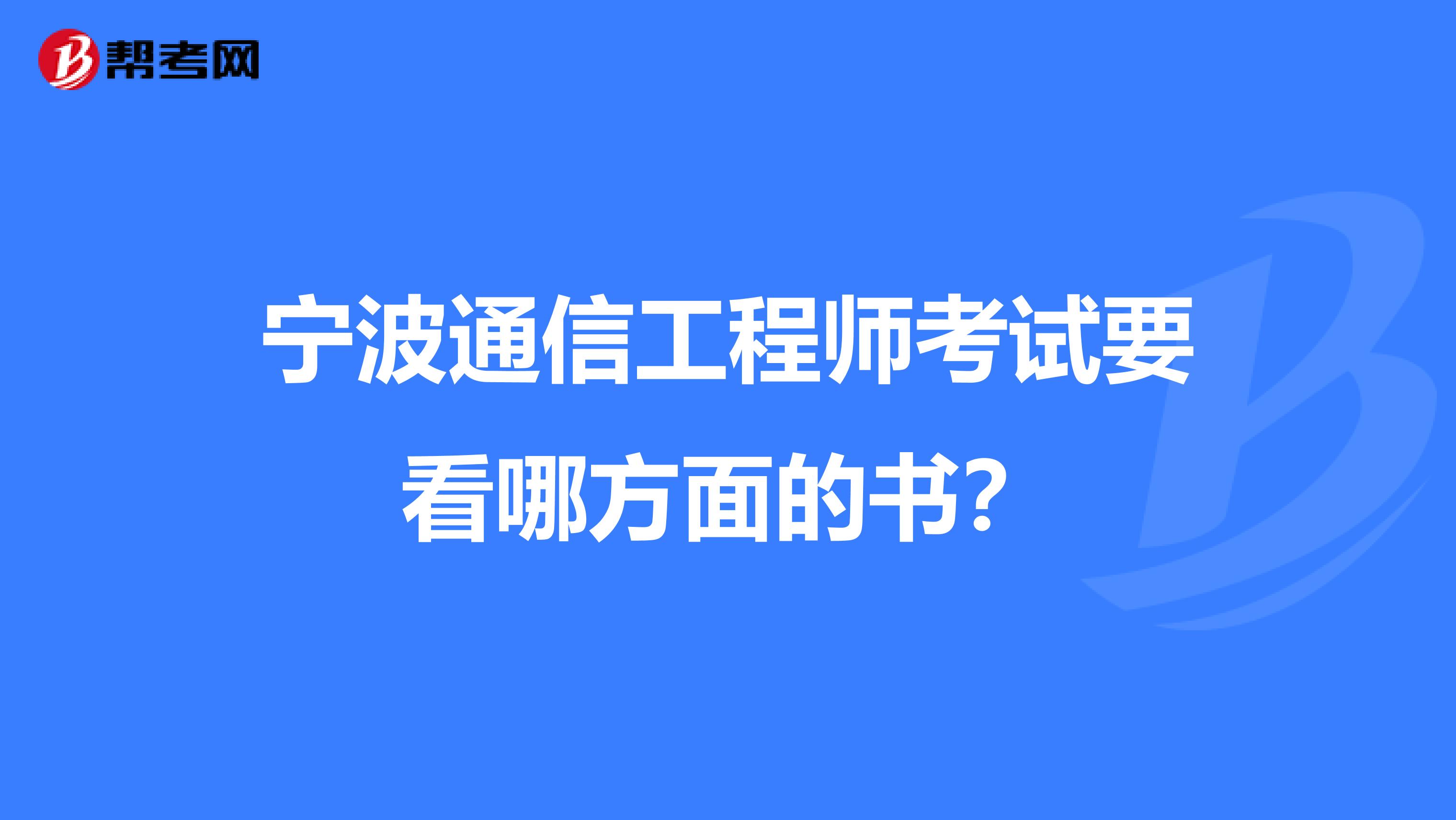 宁波通信工程师考试要看哪方面的书?