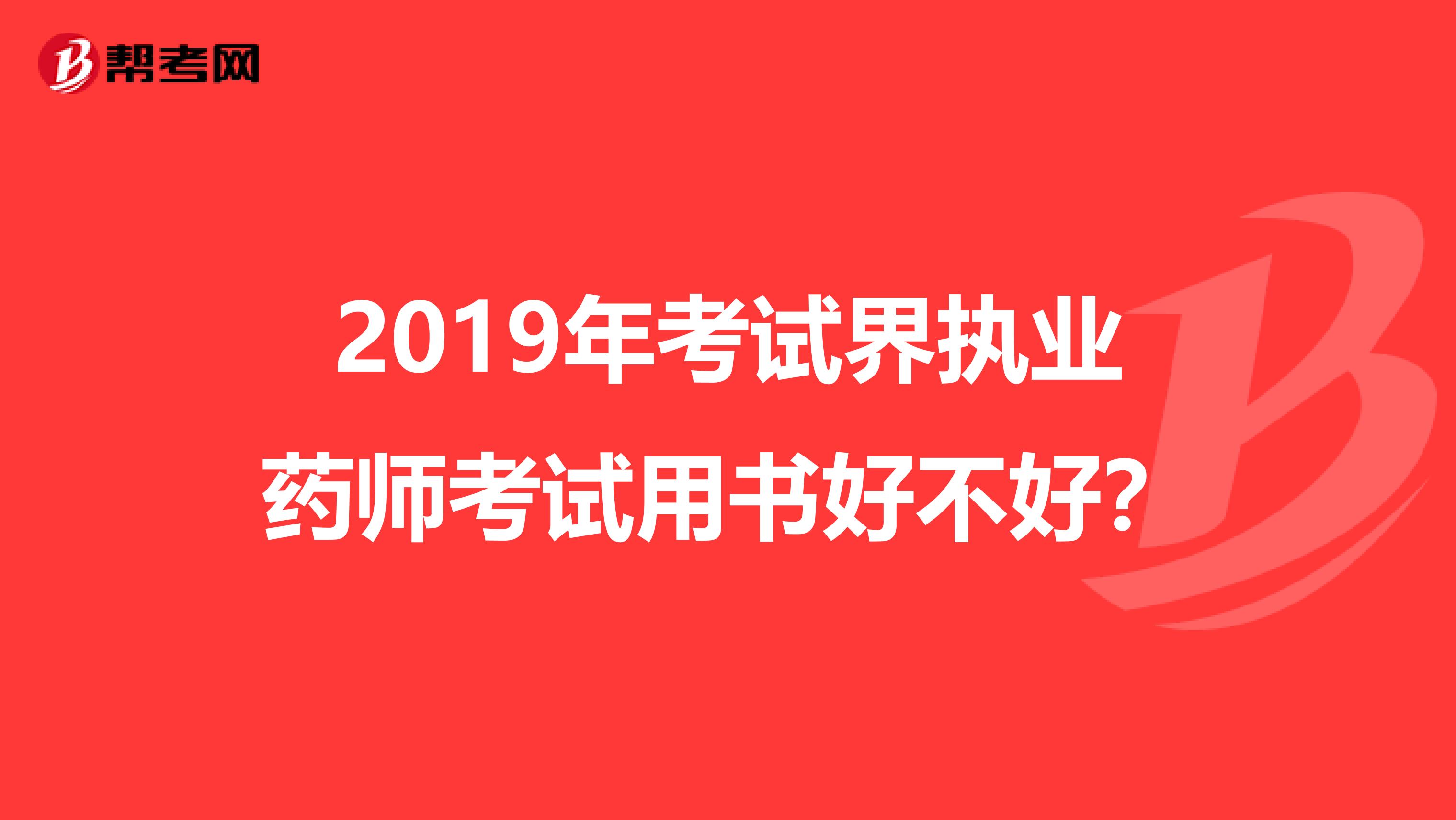 2019年考试界执业药师考试用书好不好?