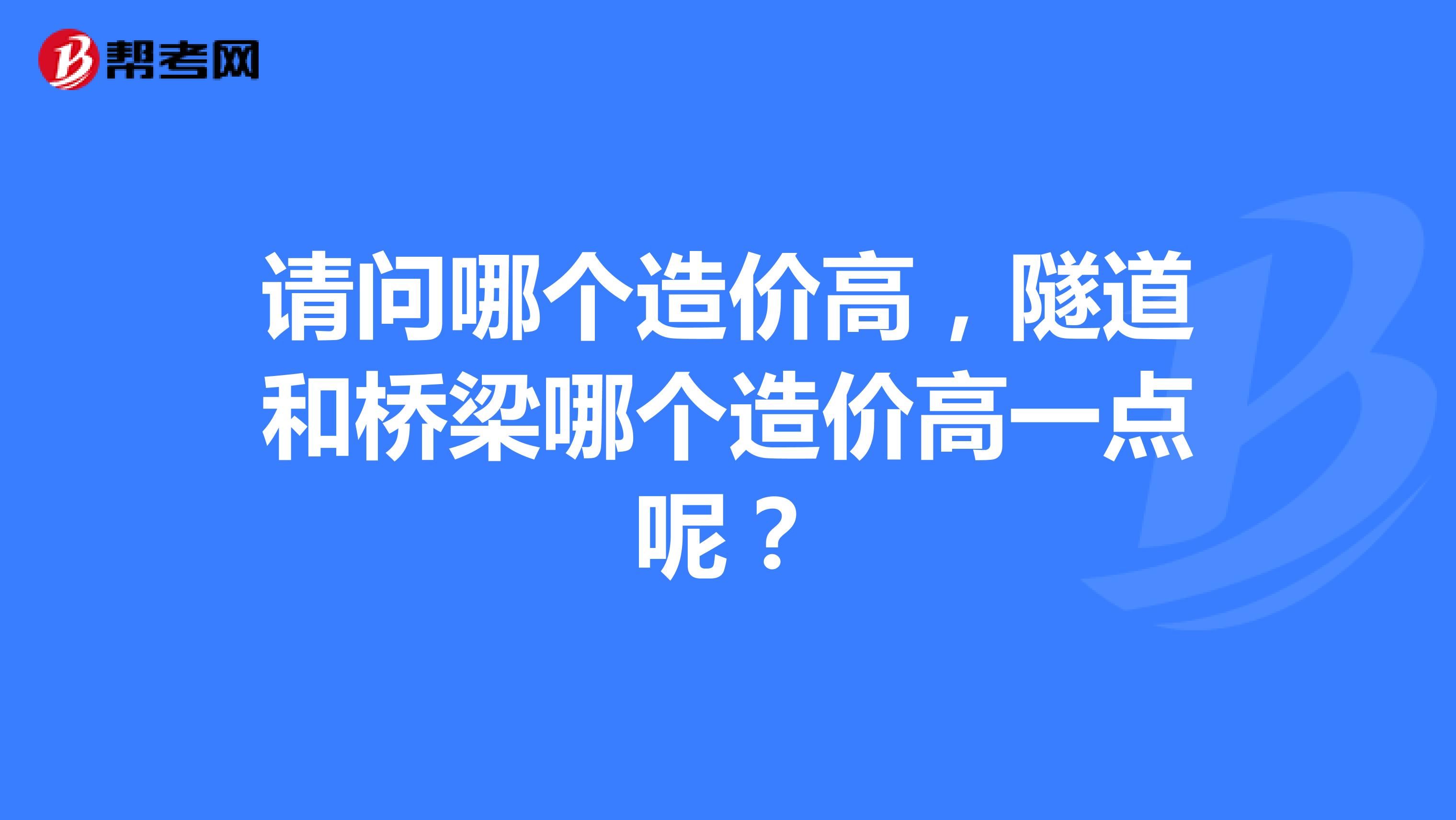 请问哪个造价高,隧道和桥梁哪个造价高一点呢?