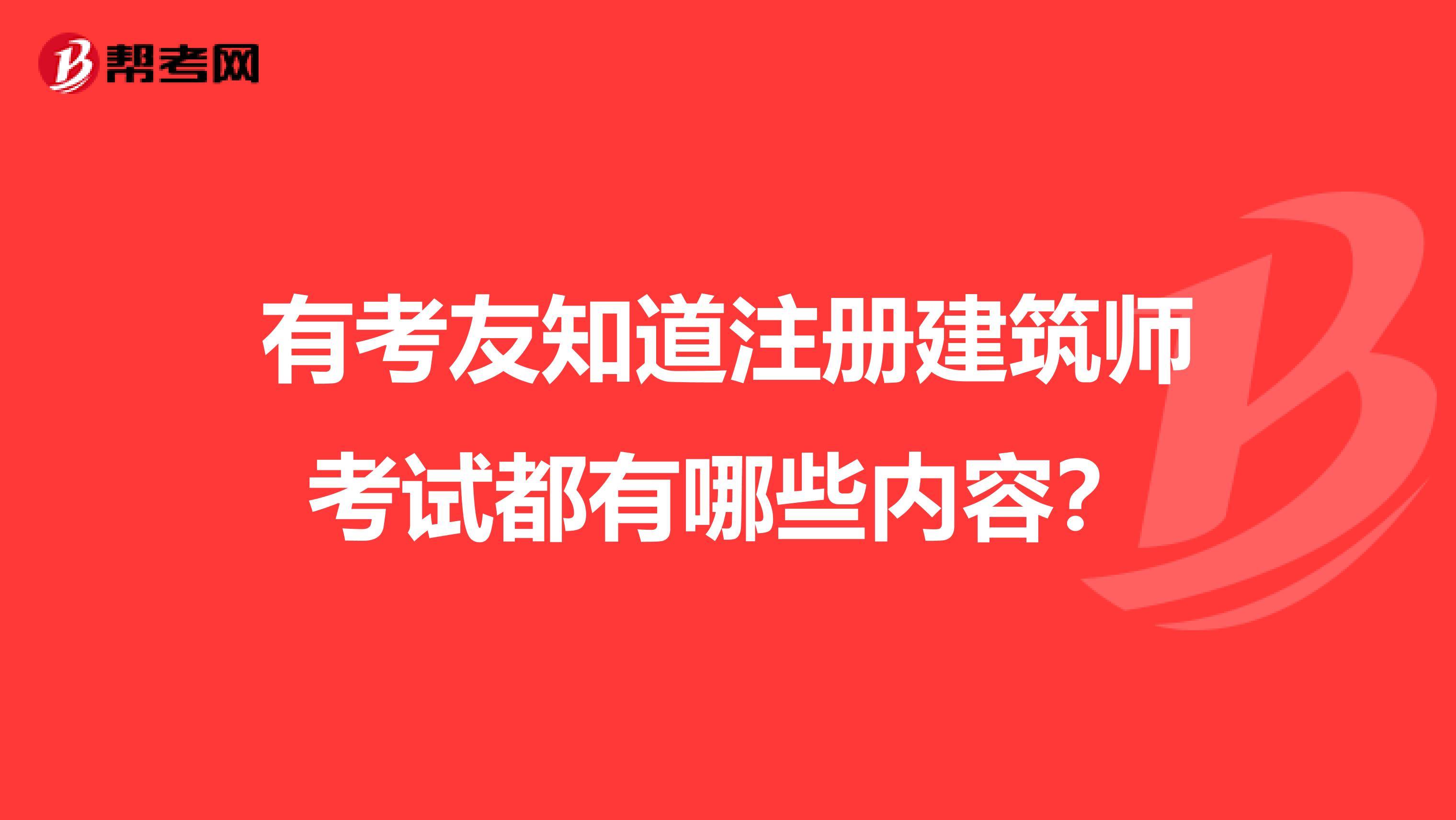 有考友知道注册建筑师考试都有哪些内容？