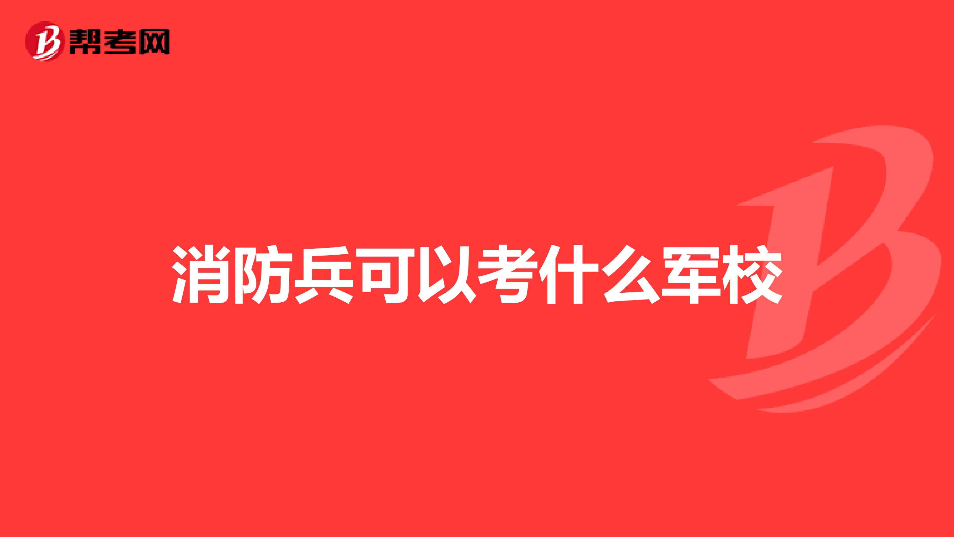 消防兵可以考什么军校