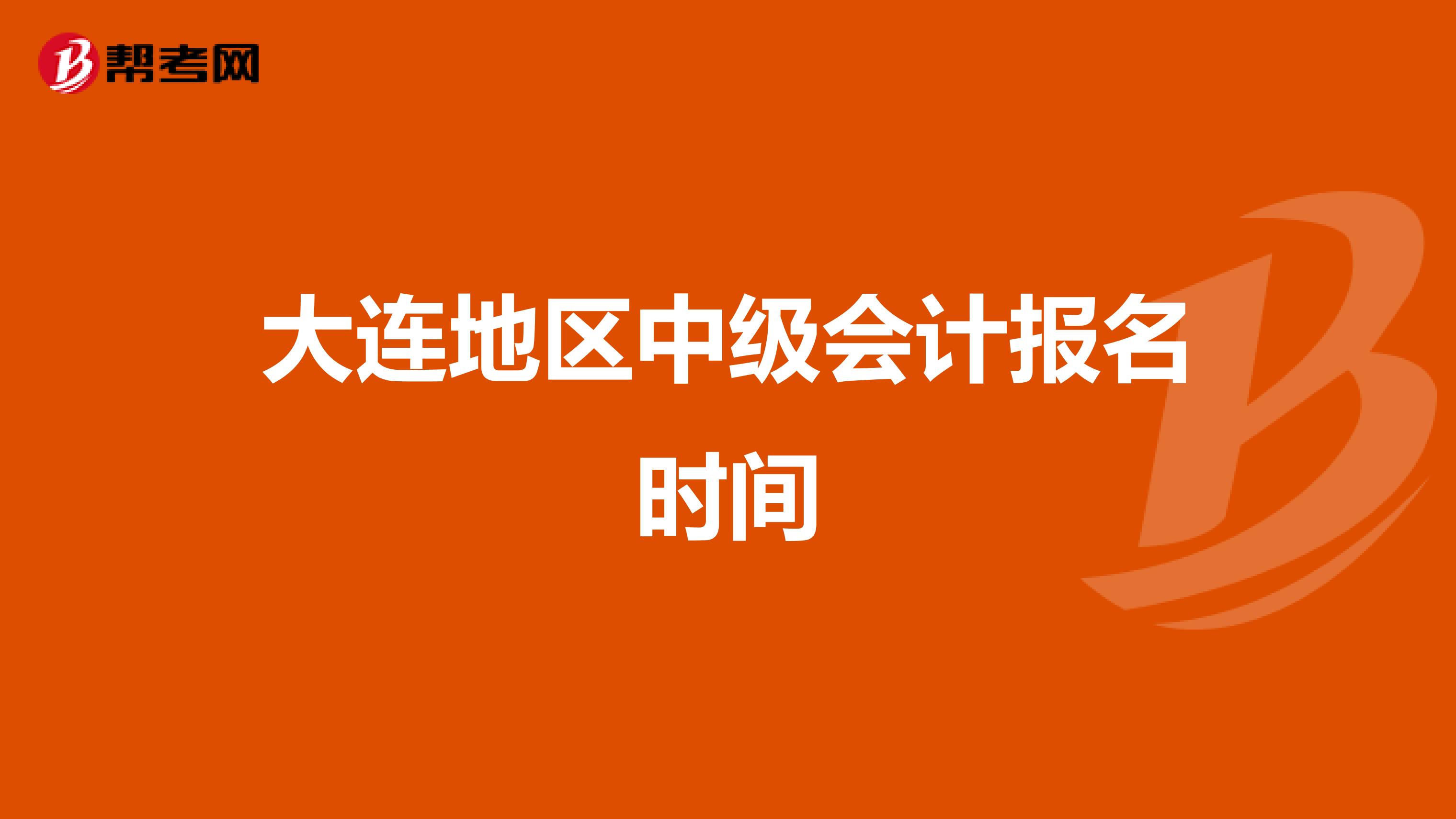 大连地区中级会计报名时间