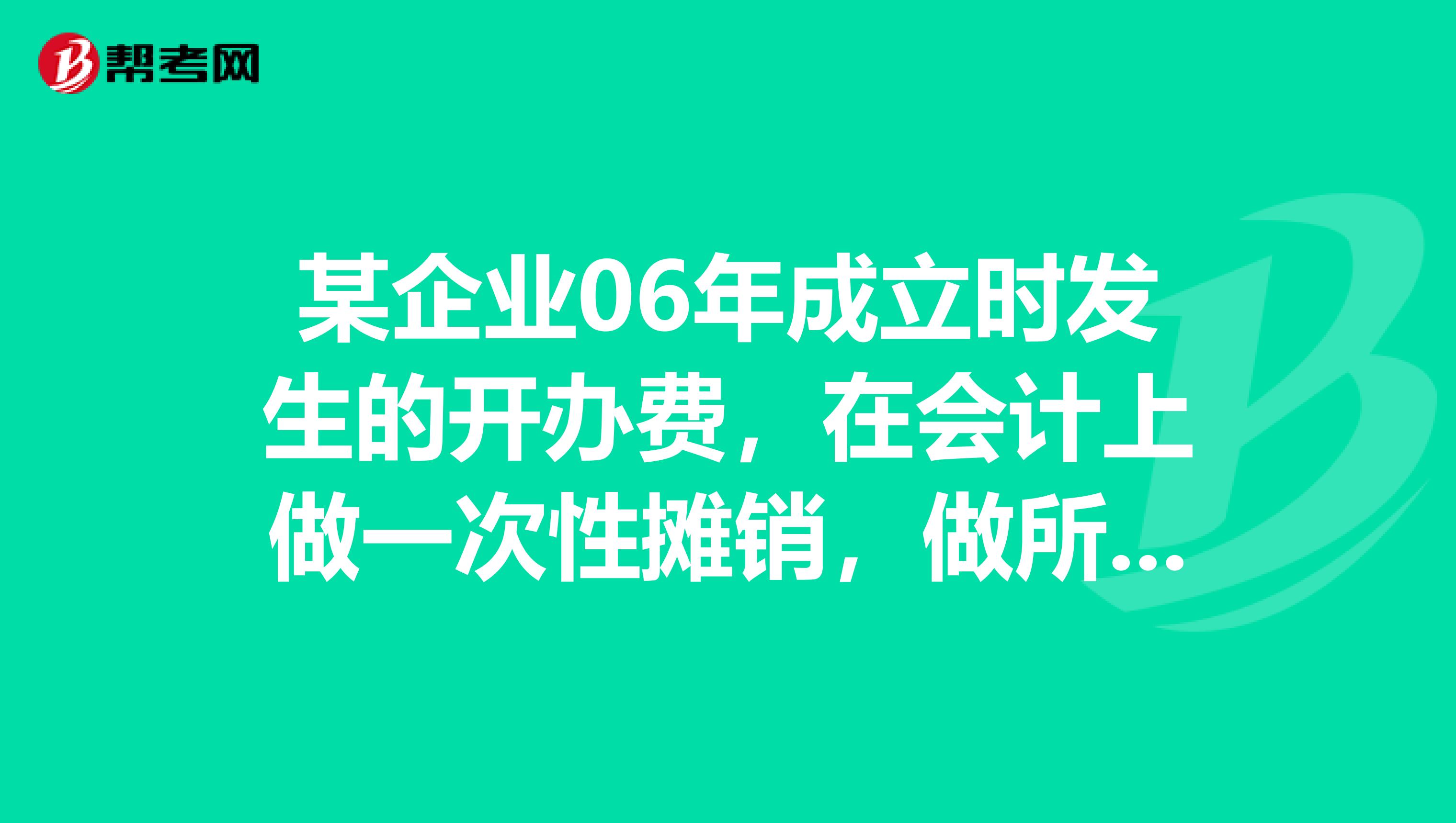 某企业06年成立时发生的开办费,在会计上做一次性摊销,做所得税调整时做了五年摊09年未调请问以后还能调