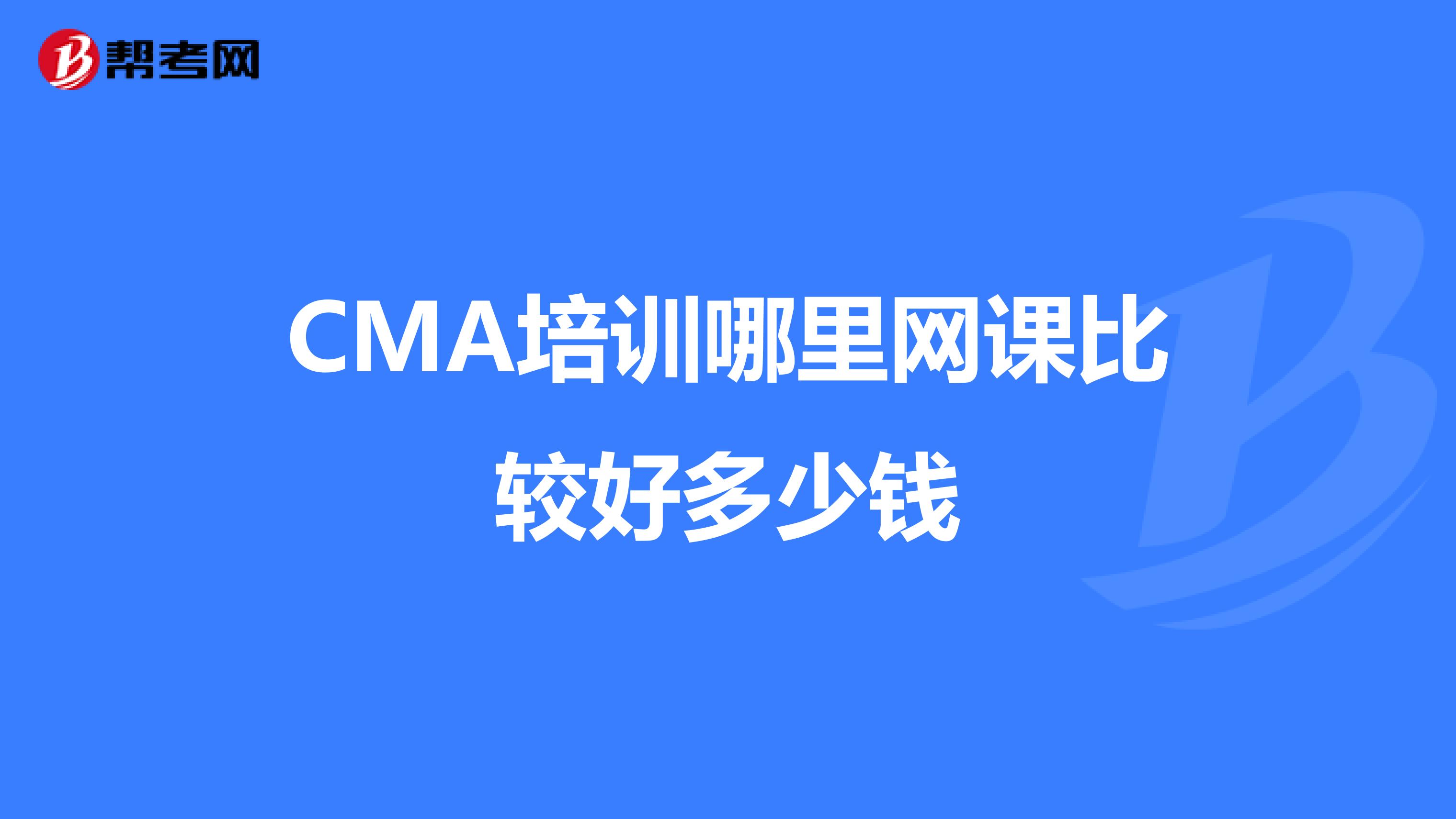 CMA培训哪里网课比较好多少钱