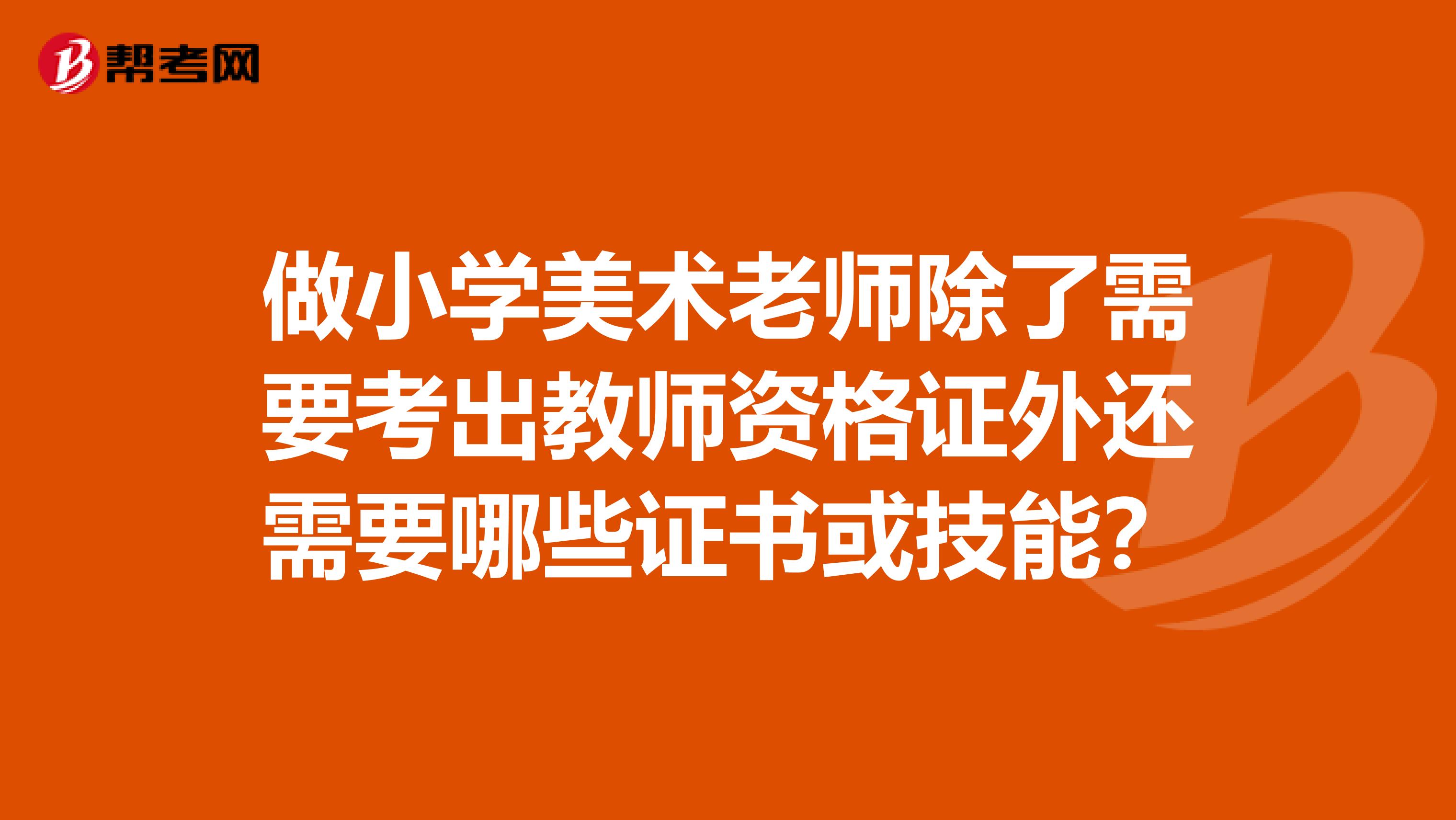做小学美术老师除了需要考出教师资格证外还需要哪些证书或技能?